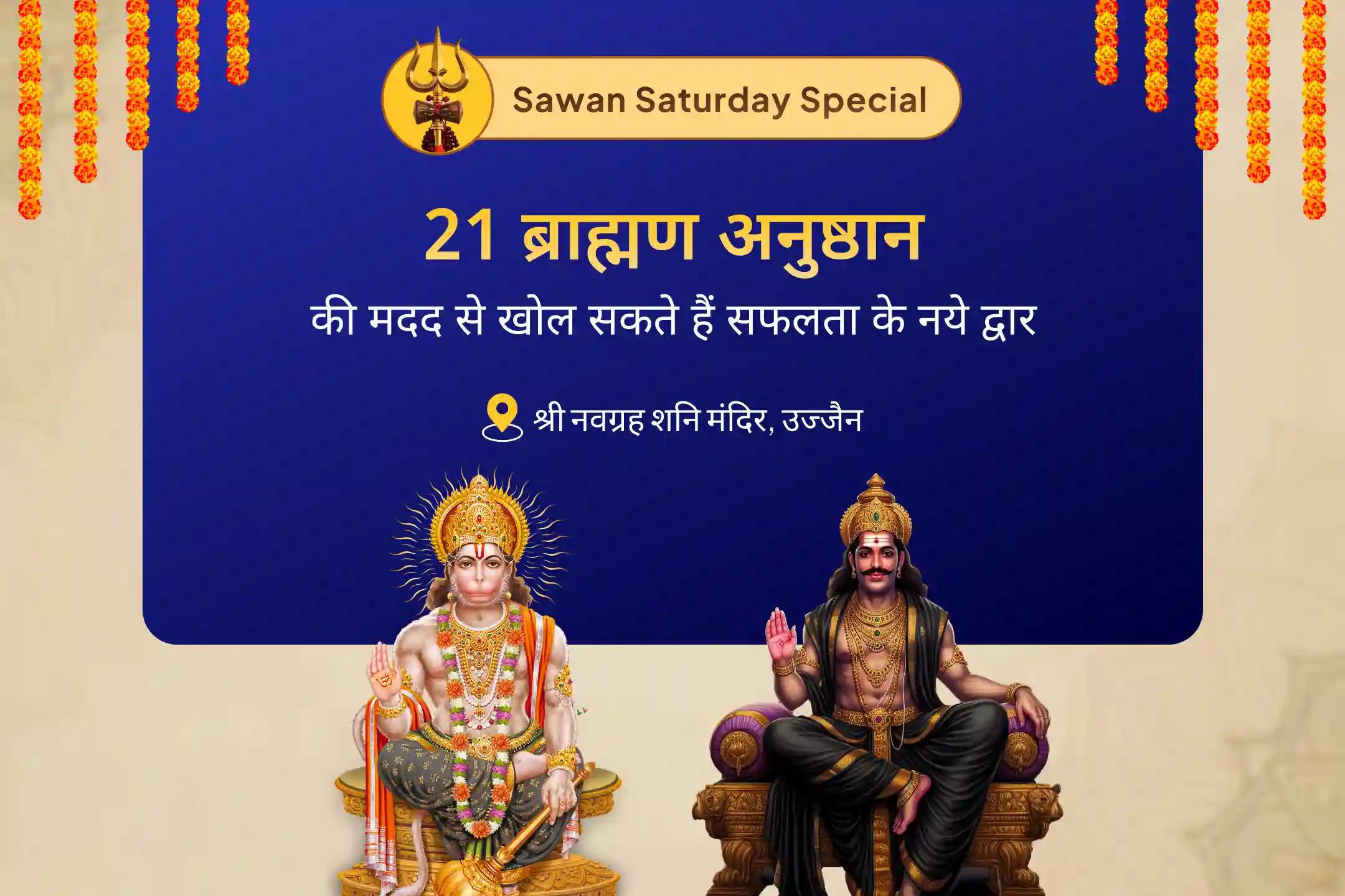 कठिनाईयों और दुर्भाग्य पर विजय पाने की शक्ति के लिए सावन शनिवार शनि हनुमान 21 ब्राह्मण अनुष्ठान 19,000 शनि मूल मंत्र जाप और 1008 संकट मोचन हनुमान अष्टक पाठ