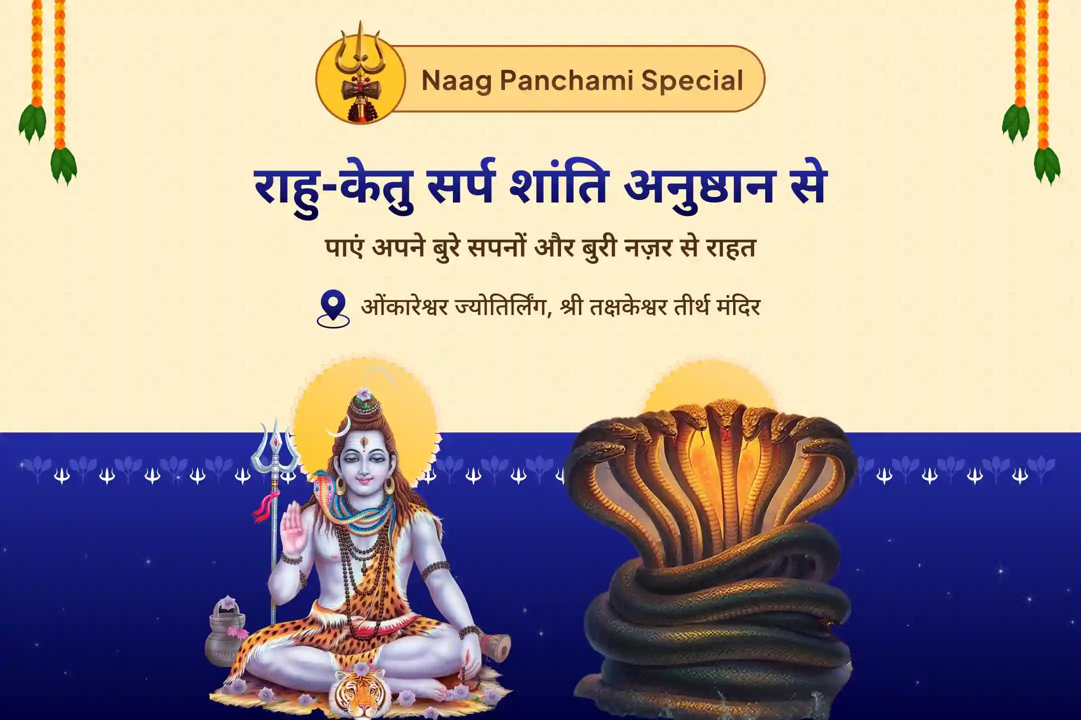 बुरी नज़र से राहत एवं धन, स्वास्थ्य और करियर के लिए सावन नाग पंचमी  दोष निवारण- 2 मंदिर विशेष ओंकारेश्वर रुद्राभिषेक एवं नाग वासुकी राहु-केतु सर्प शांति अनुष्ठान