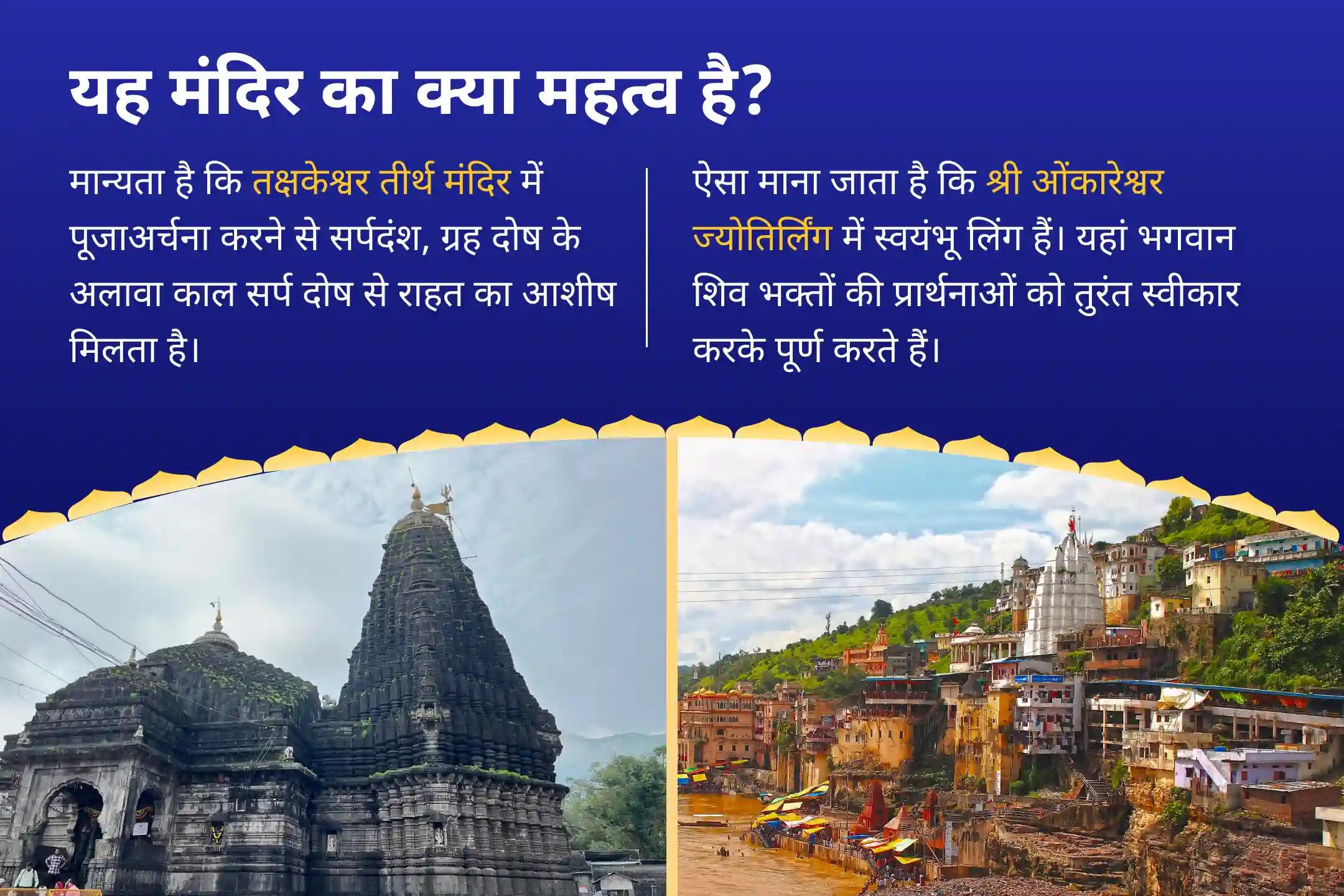 बुरी नज़र से राहत एवं धन, स्वास्थ्य और करियर के लिए सावन नाग पंचमी  दोष निवारण- 2 मंदिर विशेष ओंकारेश्वर रुद्राभिषेक एवं नाग वासुकी राहु-केतु सर्प शांति अनुष्ठान