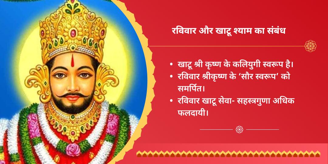 रविवार श्री खाटू श्याम सीकर चढ़ावा