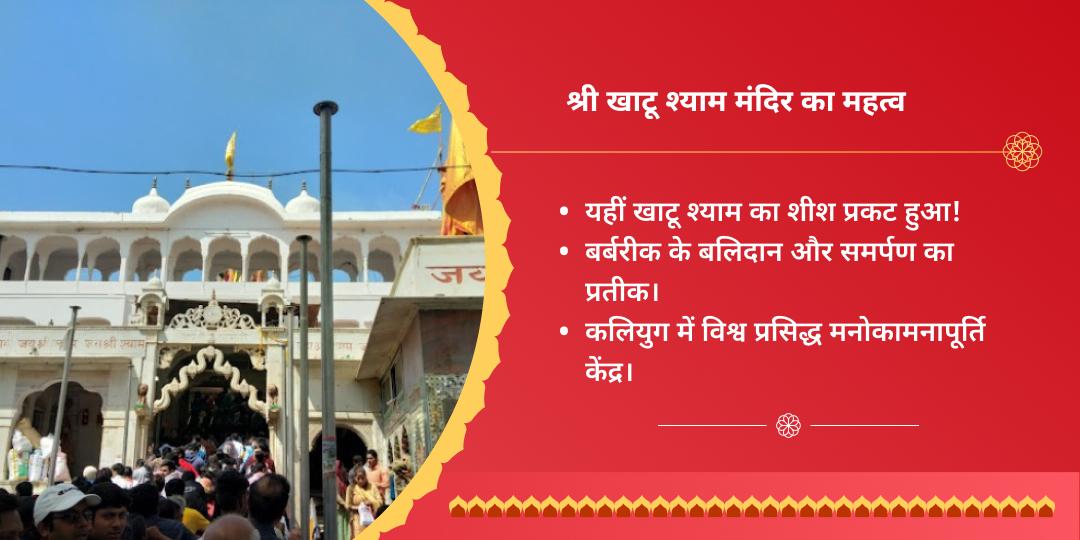 रविवार श्री खाटू श्याम सीकर चढ़ावा