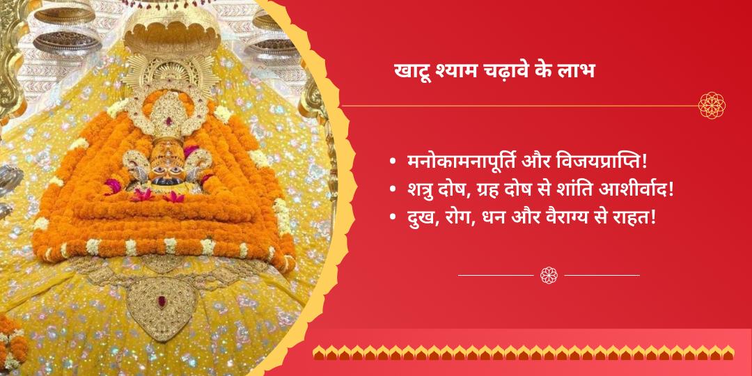 रविवार श्री खाटू श्याम सीकर चढ़ावा