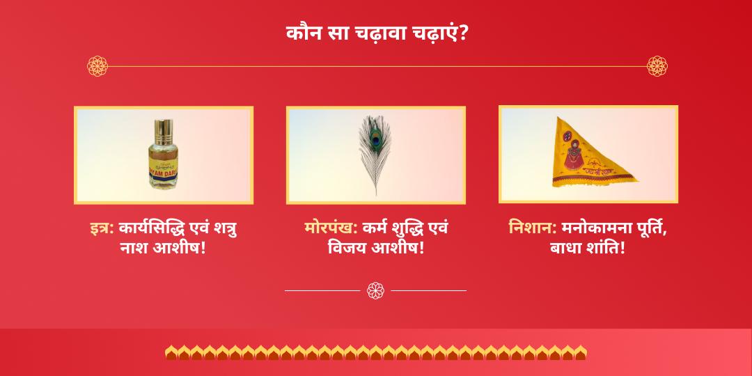 रविवार श्री खाटू श्याम सीकर चढ़ावा