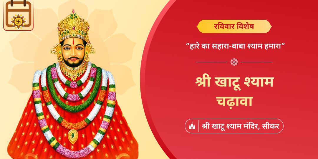 मनोकामनापूर्ति रविवार के दिन राजस्थान के श्री खाटू श्याम मंदिर में चढ़ावा अर्पित करें एवं प्रसाद घर मंगवाएं।
