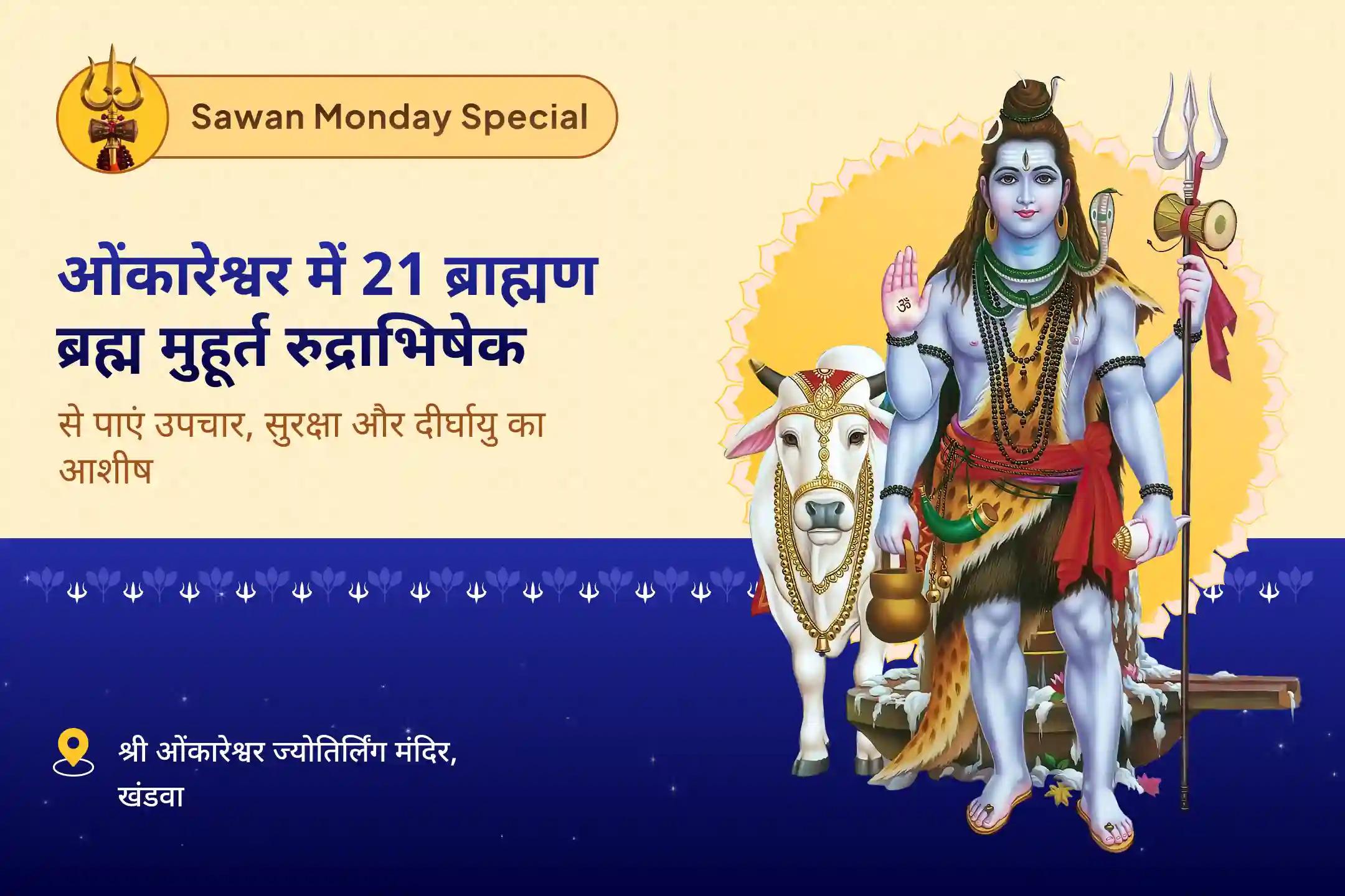 उपचार, दीर्घायु और सुरक्षा का आशीर्वाद पाने के लिए सावन सोमवार ब्रह्म मुहूर्त रुद्राभिषेक विशेष ओंकारेश्वर में 21 ब्राह्मण ब्रह्म मुहूर्त रुद्राभिषेक