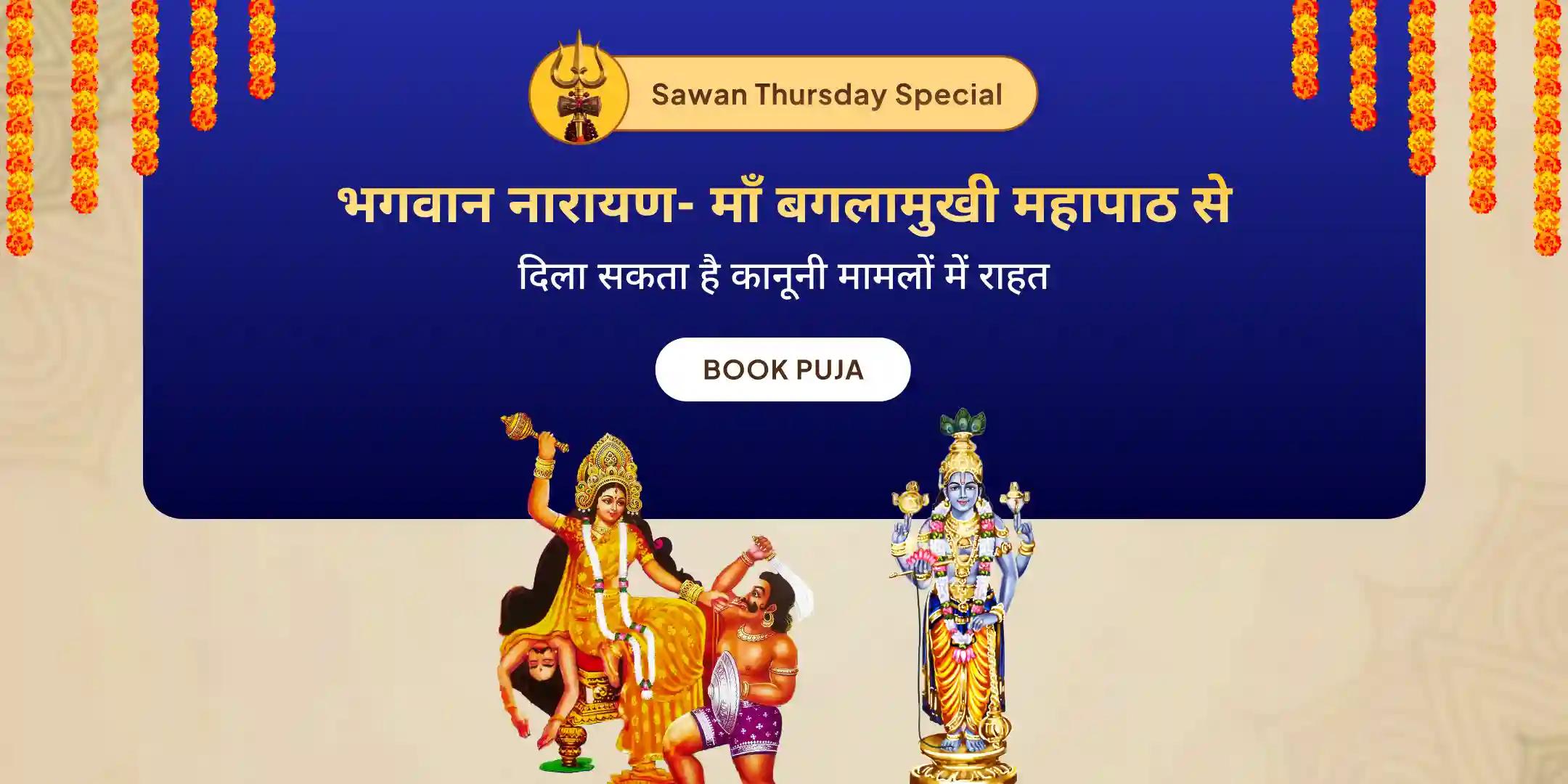 36,000 माँ बगलामुखी मंत्र जाप एवं नारायण सुदर्शन कवचम् यज्ञ