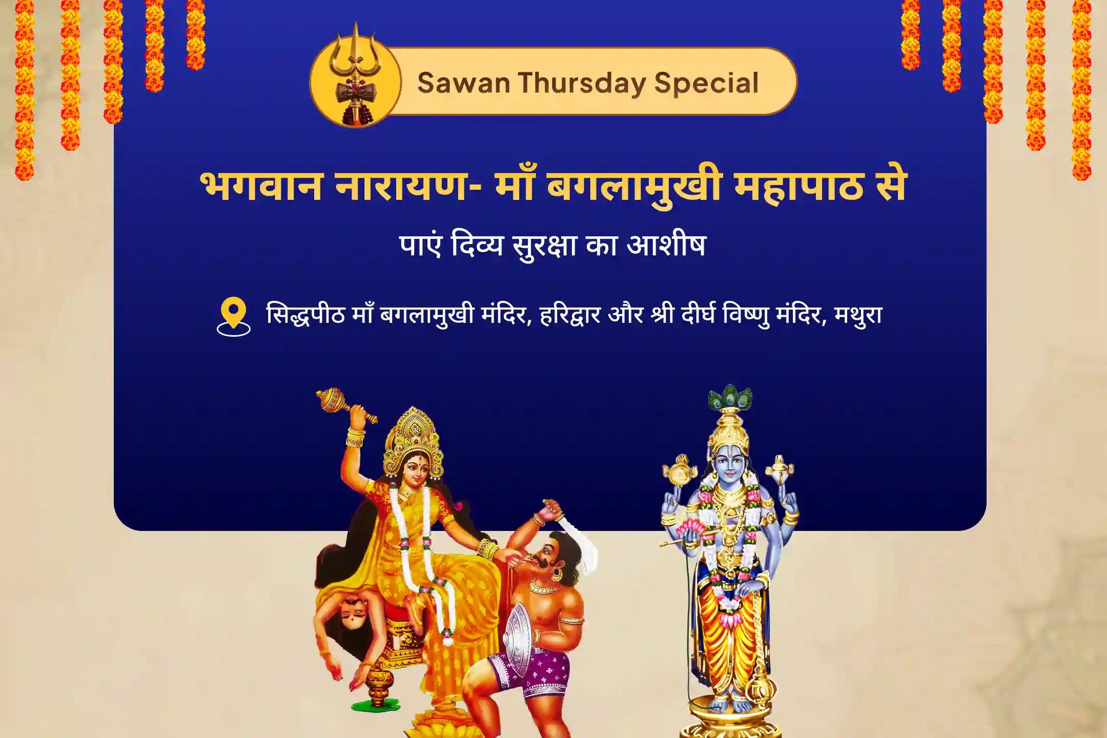 कानूनी विवादों को सुलझाने, जीत सुनिश्चित करने और दुश्मनी दूर करने के लिए सावन नारायण-बगलामुखी महापाठ कॉम्बो यज्ञ 36,000 माँ बगलामुखी मंत्र जाप एवं नारायण सुदर्शन कवचम् यज्ञ