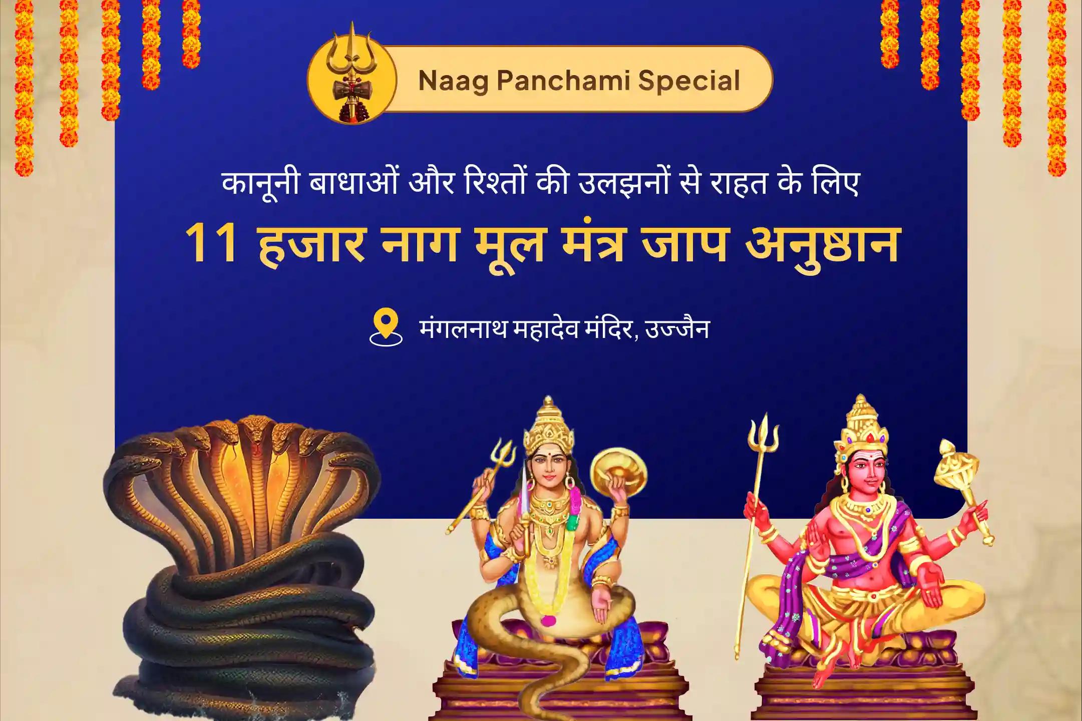 जीवन की रुकावटों, कानूनी बाधाओं और रिश्तों की उलझनों से राहत के लिए सावन नाग पंचमी राहु-मंगल शांति विशेष 11 हजार नाग मूल मंत्र जाप, वासुकी पाठ एवं राहु-मंगल शांति हवन