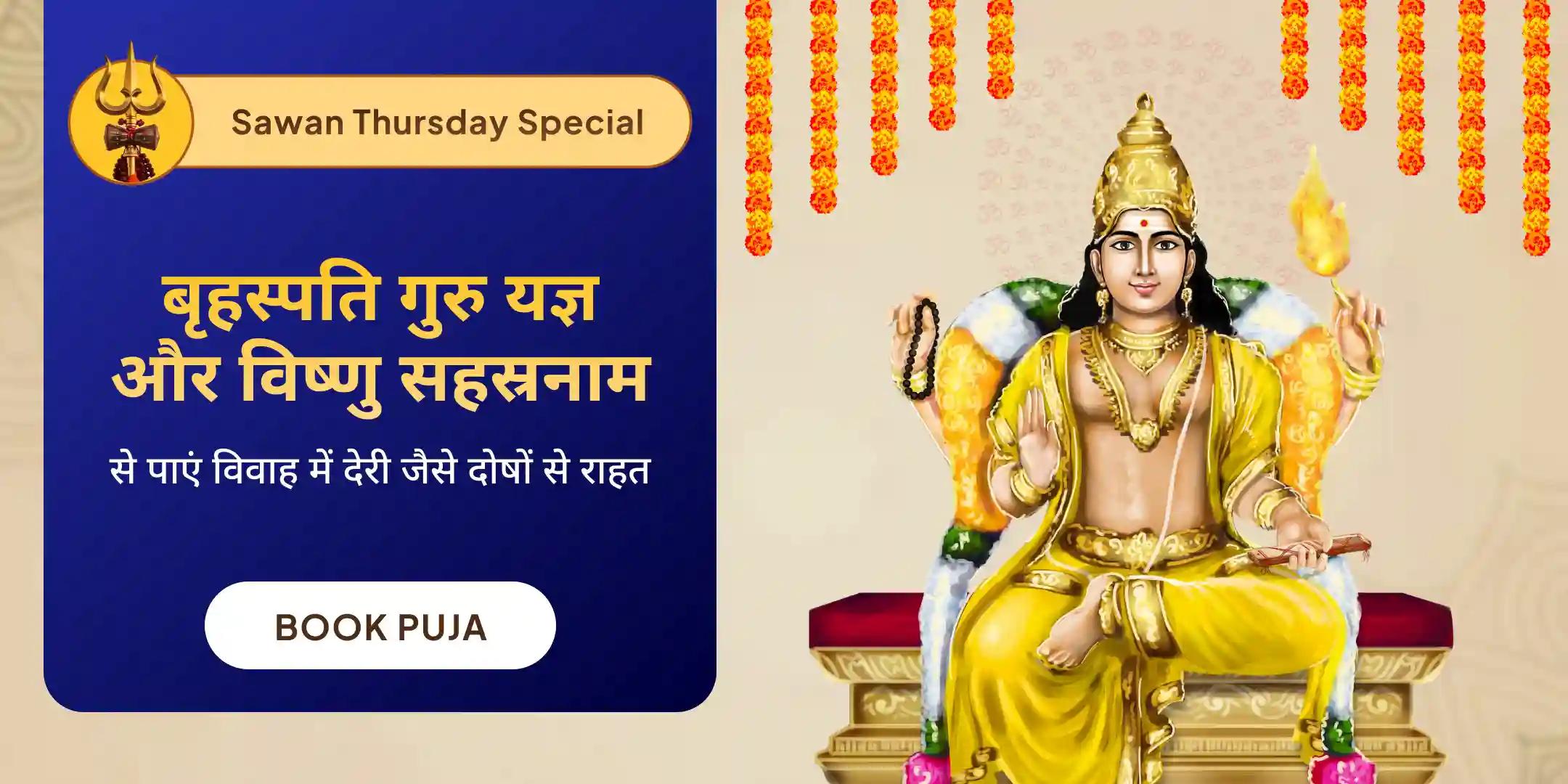 बृहस्पति गुरु ग्रह यज्ञ, विष्णु सहस्रनाम और केले के पेड़ की पूजा