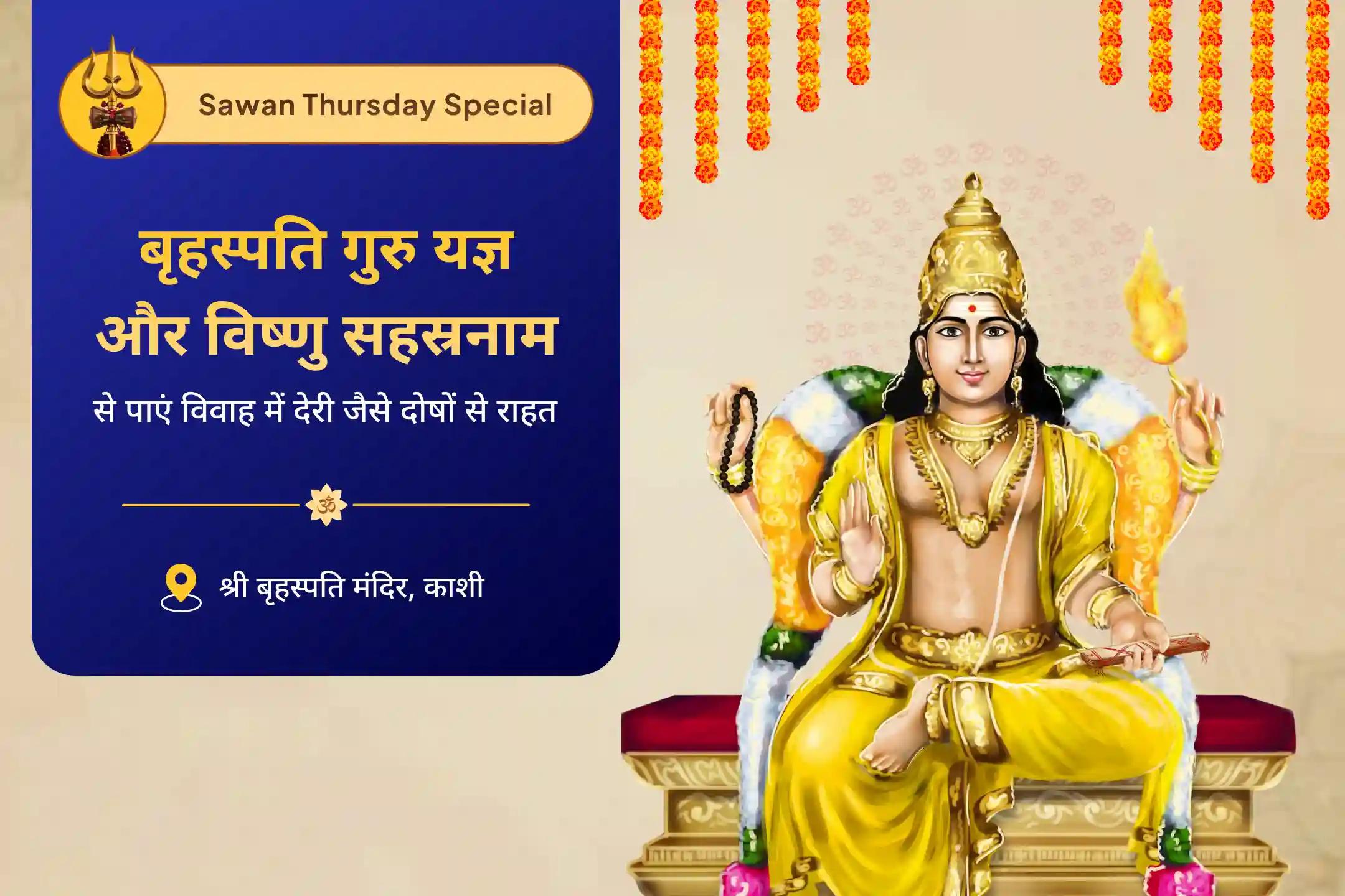 विवाह में देरी से बचने और आदर्श जीवनसाथी पाने के लिए सावन गुरुवार वैवाहिक कलह और विलंब निवारण विशेष बृहस्पति गुरु ग्रह यज्ञ, विष्णु सहस्रनाम और केले के पेड़ की पूजा