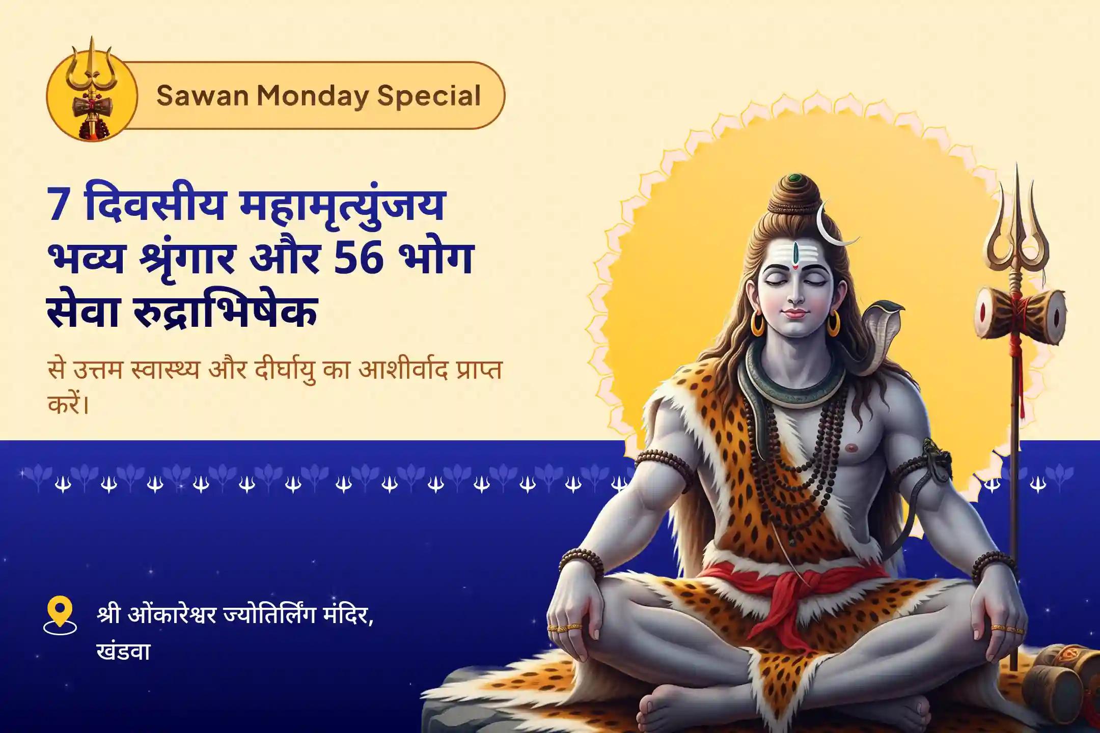 दीर्घायु और बेहतर स्वास्थ्य की कामना के लिए सावन सोमवार 7 दिन महामृत्युंजय भव्य श्रृंगार और रुद्राभिषेक  7 दिन तक महामृत्युंजय भव्य श्रृंगार, 56 भोग सेवा और रुद्राभिषेक