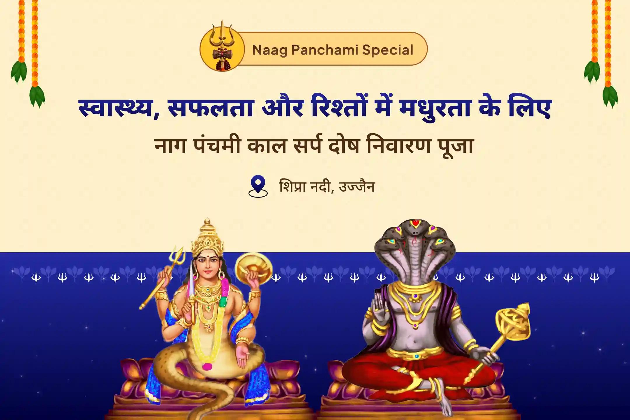 कालसर्प दोष की नकारात्मकता से राहत पाने के लिए सावन नाग पंचमी काल सर्प दोष निवारण विशेष उज्जैन क्षिप्रा घाट पर काल सर्प दोष शांति पूजा 