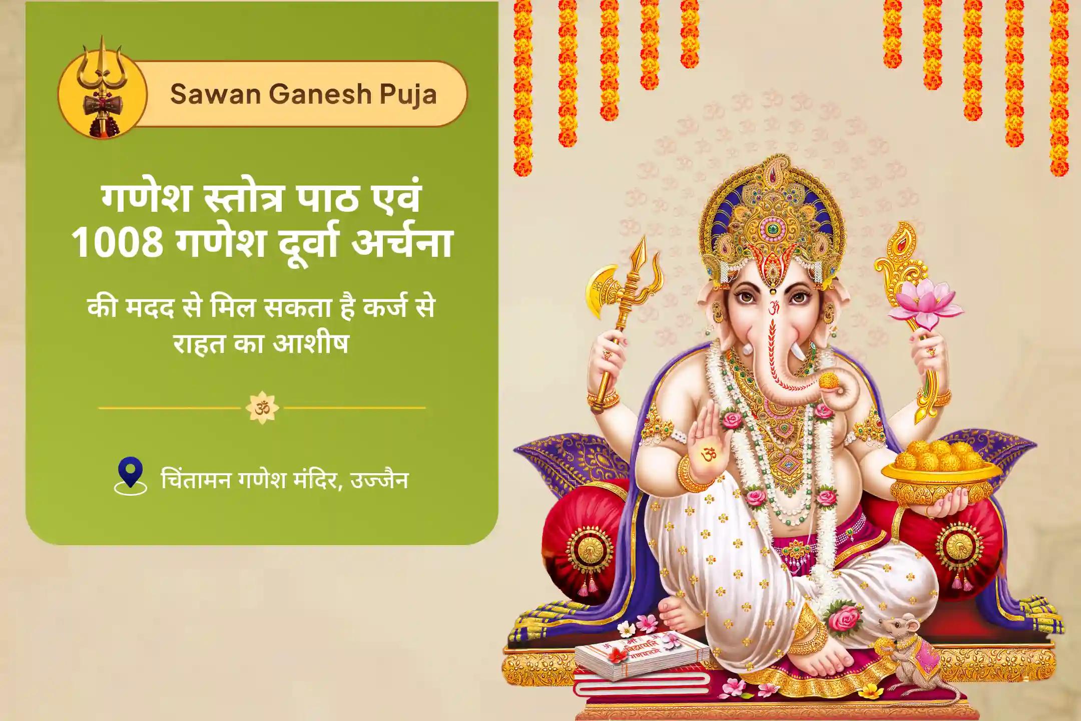 सावन बुधवार गणेश कर्ज-राहत विशेष ऋण नाशक गणेश स्तोत्र पाठ, 1008 गणेश दूर्वा अर्चना एवं 108 मोदक अर्पण ऋण से राहत और नकारात्मकता पर विजय का आशीर्वाद पाने के लिए