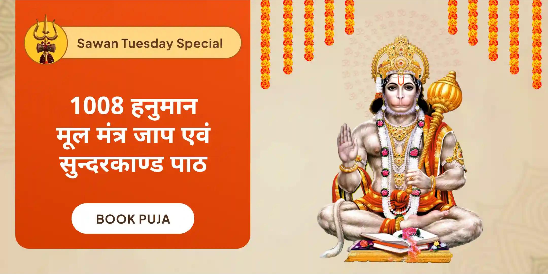 1008 हनुमान मूल मंत्र जाप एवं सुन्दरकाण्ड पाठ