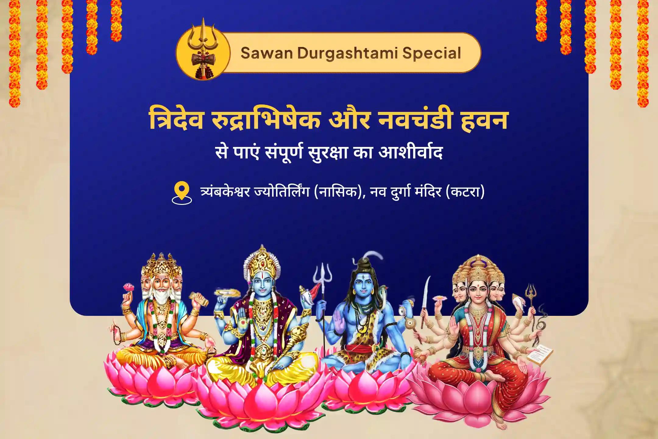 नकारात्मकता, शत्रुओं और बुरी नजर से सुरक्षा के लिए त्रिदेव ज्योतिर्लिंग दुर्गाष्टमी विशेष ब्रह्मा, विष्णु महेश रुद्राभिषेक एवं नव चंडी पूजन एवं हवन