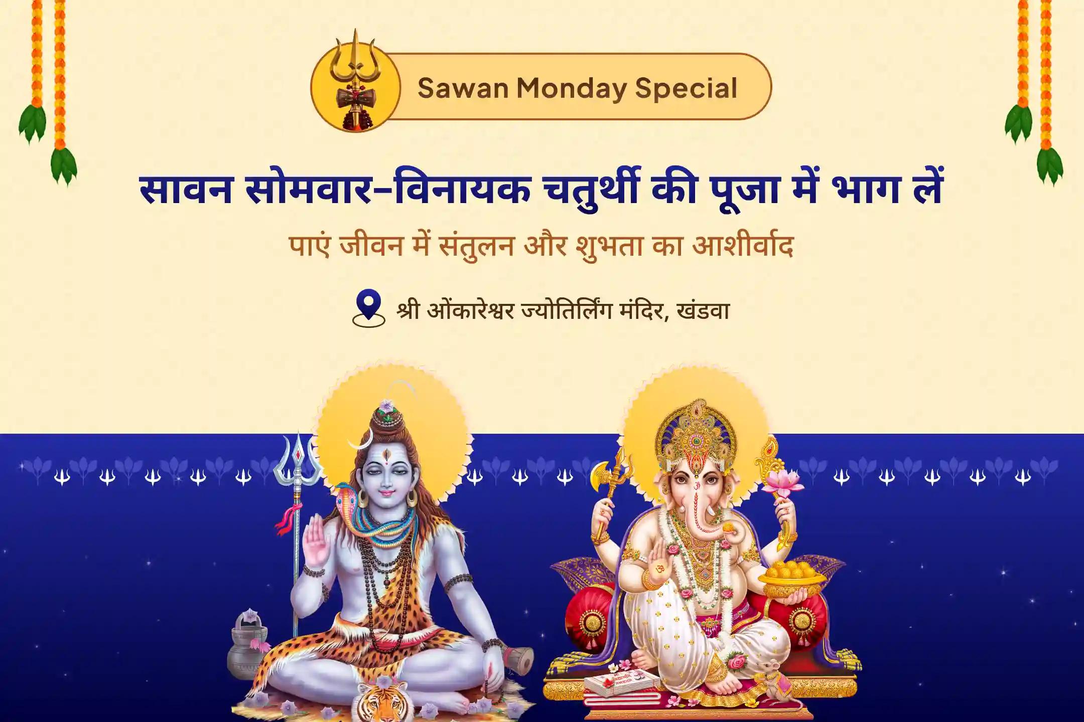 सावन सोमवार – विनायक चतुर्थी विशेष: जीवन से नकारात्मकता व बाधाएं दूर करने और सुख-शांति, सफलता व स्थिरता हेतु 21 गणपति अथर्वशीर्ष पाठ, 1.08 लाख पंचाक्षरी जाप और महायज्ञ – एक दुर्लभ गणपति-शिव अनुष्ठान।