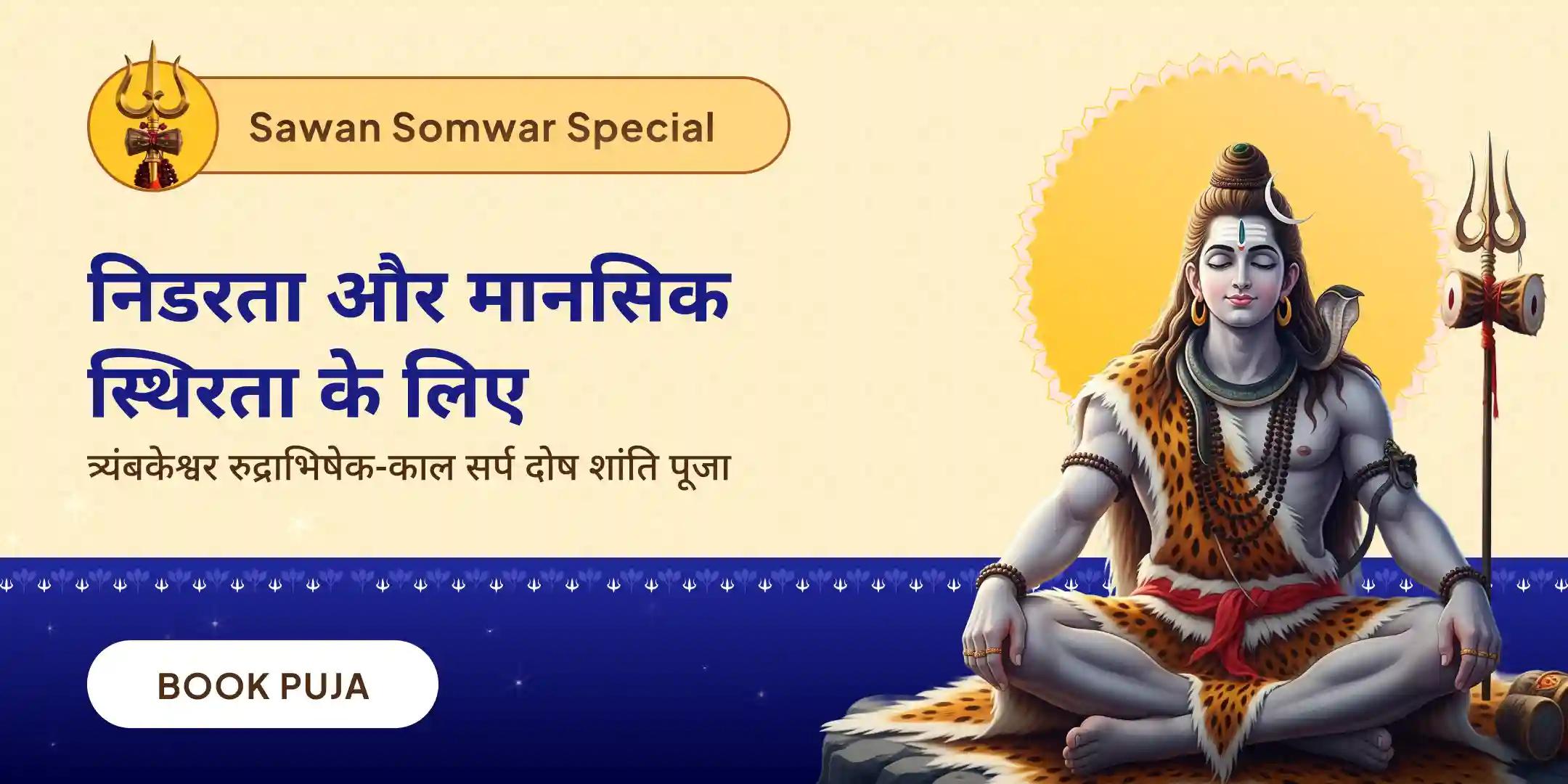 त्र्यंबकेश्वर रुद्राभिषेक और काल सर्प दोष शांति पूजा उज्जैन