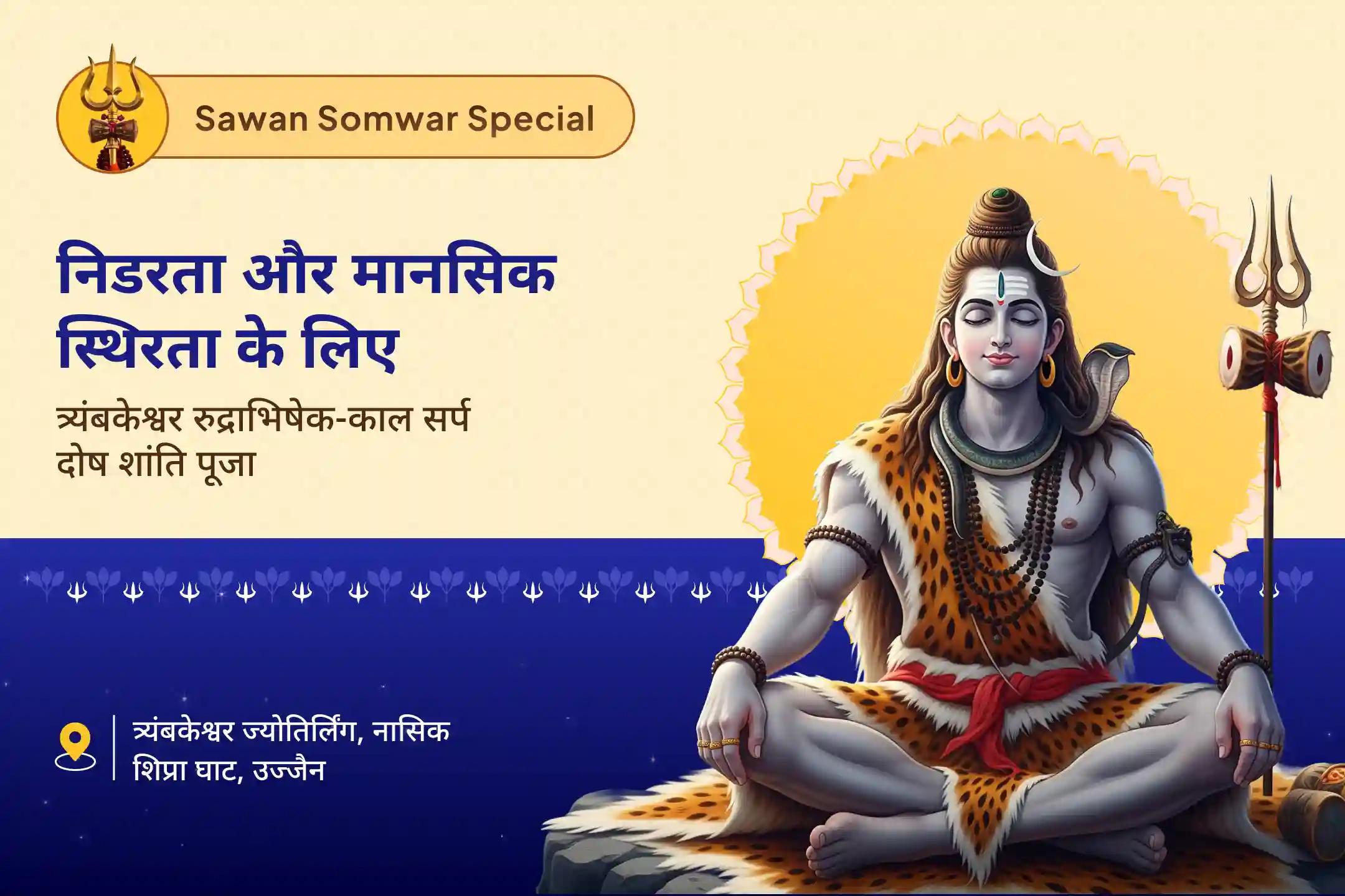 निडरता और मानसिक स्थिरता का आशीष पाने के लिए सावन राहु नक्षत्र ज्योतिर्लिंग विशेष त्र्यंबकेश्वर रुद्राभिषेक और काल सर्प दोष शांति पूजा उज्जैन