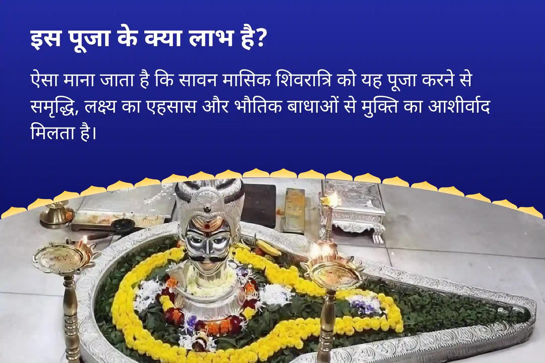 निडरता और मानसिक स्थिरता का आशीष पाने के लिए सावन राहु नक्षत्र ज्योतिर्लिंग विशेष त्र्यंबकेश्वर रुद्राभिषेक और काल सर्प दोष शांति पूजा उज्जैन