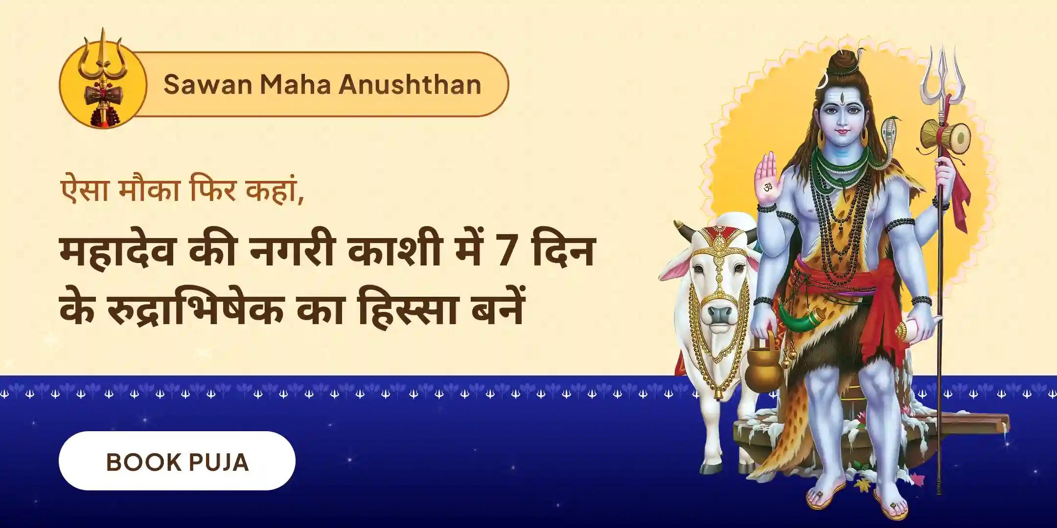 सावन 7 दिन दैनिक रुद्राभिषेक (7 दिवसीय शिव अर्चना)