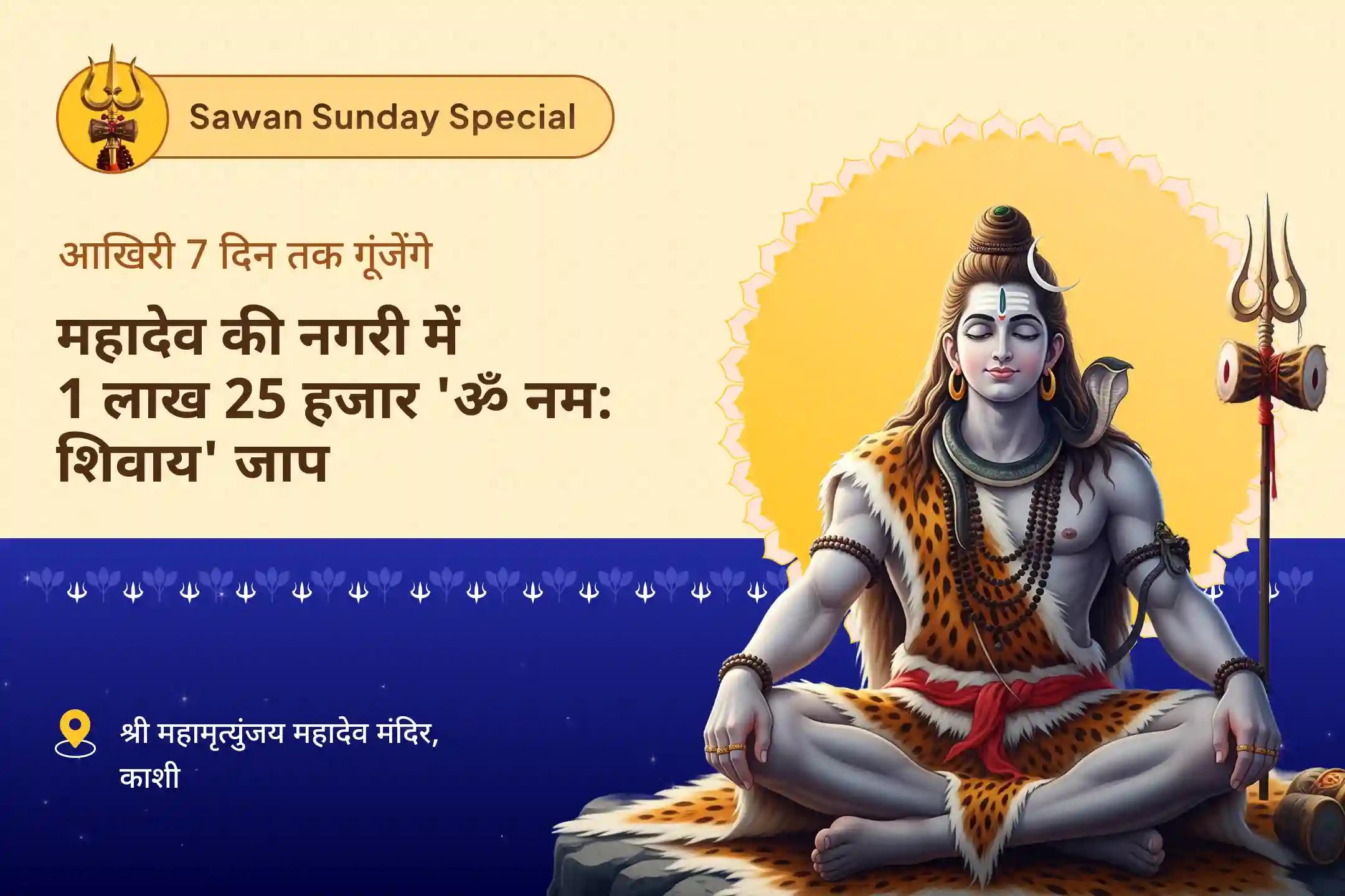 जीवन के सभी पहलुओं में शांति, आत्मविश्वास और विकास के लिए शिव का आशीर्वाद लें सावन विशेष - आखिरी 7 दिवसीय पूजा 7 दिन प्रतिदिन - 1 लाख 25 हज़ार शिव पंचाक्षरी मंत्र जाप और हवन