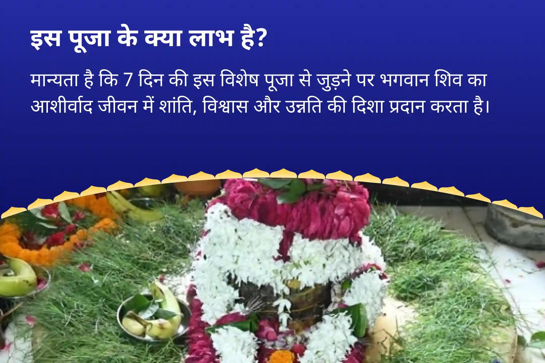 जीवन के सभी पहलुओं में शांति, आत्मविश्वास और विकास के लिए शिव का आशीर्वाद लें सावन विशेष - आखिरी 7 दिवसीय पूजा 7 दिन प्रतिदिन - 1 लाख 25 हज़ार शिव पंचाक्षरी मंत्र जाप और हवन