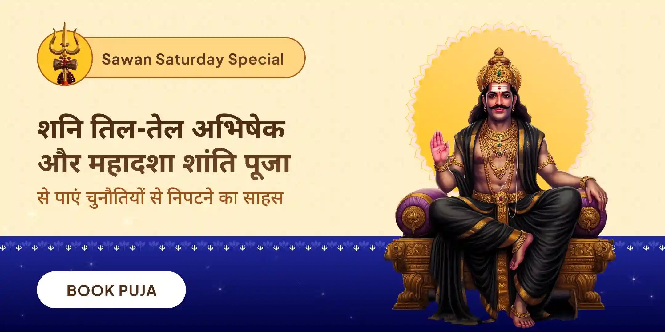 शनि साढ़े साती पीड़ा शांति, शनि तिल तेल अभिषेक और महादशा शांति महापूजा