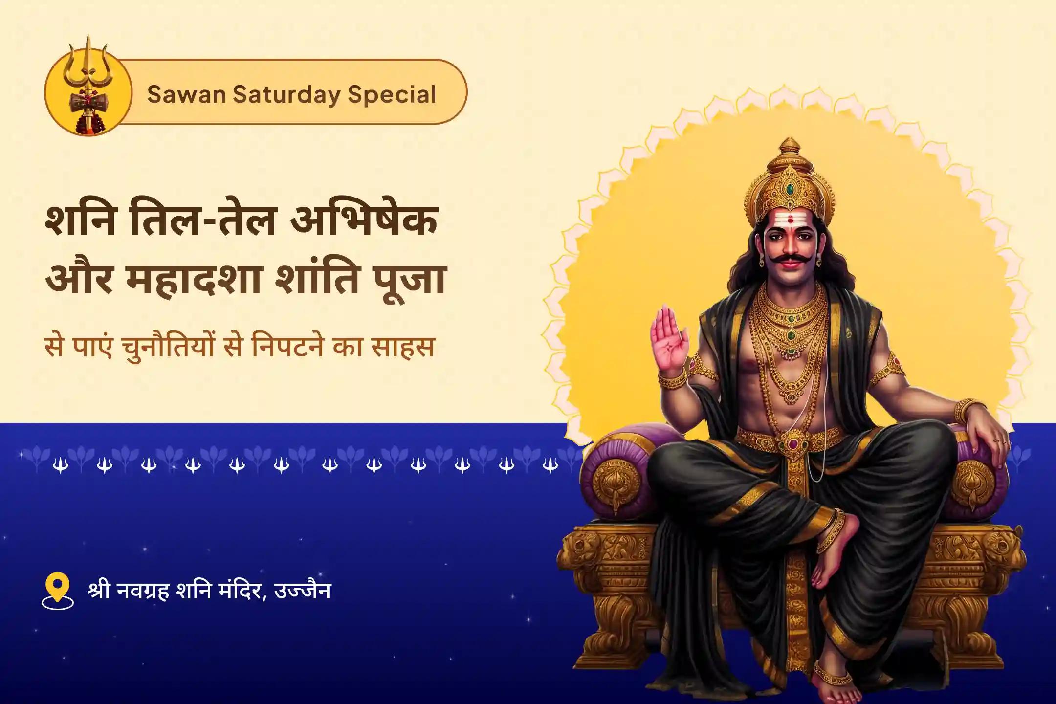 जीवन में चुनौतियों और मुश्किलों पर काबू पाने के लिए सावन शनिवार विशेष शनि पूजा शनि साढ़े साती पीड़ा शांति, शनि तिल तेल अभिषेक और महादशा शांति महापूजा