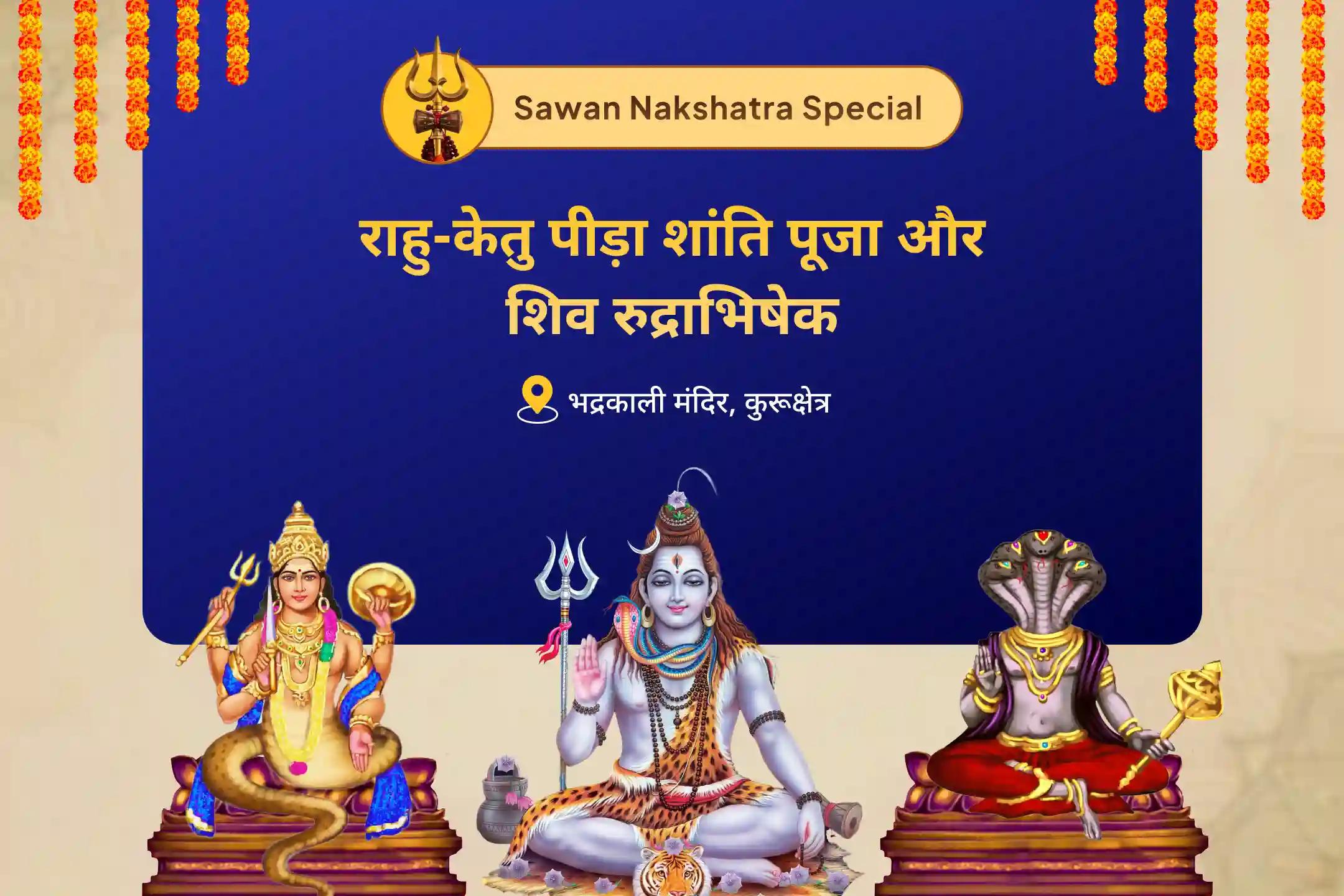 मानसिक स्पष्टता और बेहतर निर्णय लेने का आशीर्वाद पाने के लिए सावन राहु-केतु शांति नक्षत्र विशेष राहु-केतु पीड़ा शांति पूजा और शिव रुद्राभिषेक