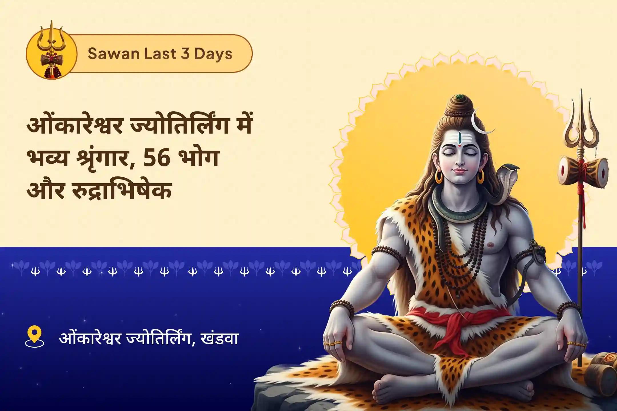 सावन के आखिरी 3 दिन - ओंकारेश्वर ज्योतिर्लिंग श्रृंगार विशेष सावन के आखिरी 3 दिन ओंकारेश्वर भव्य शृंगार, 56 भोग और रुद्राभिषेक बेहतर स्वास्थ्य और दीर्घायु के लिए आशीर्वाद