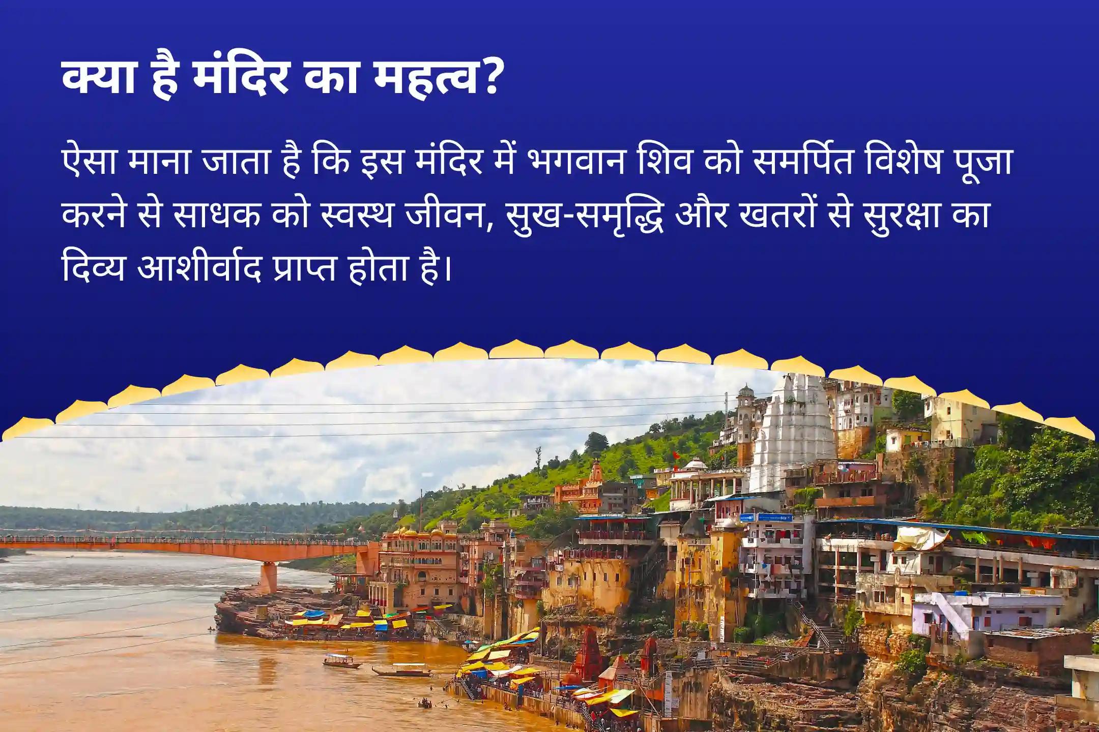 सावन के आखिरी 3 दिन - ओंकारेश्वर ज्योतिर्लिंग श्रृंगार विशेष सावन के आखिरी 3 दिन ओंकारेश्वर भव्य शृंगार, 56 भोग और रुद्राभिषेक बेहतर स्वास्थ्य और दीर्घायु के लिए आशीर्वाद