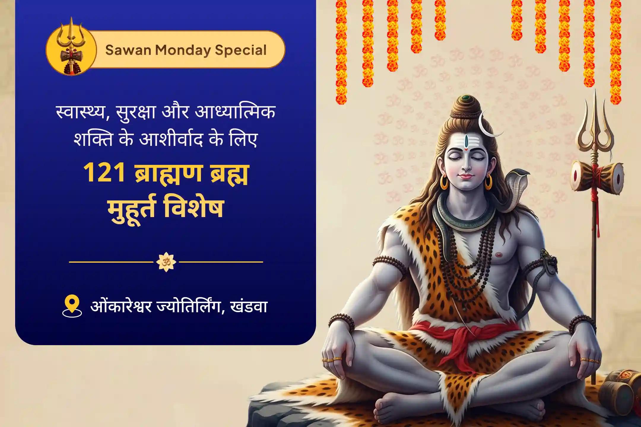 अच्छा स्वास्थ्य, सुरक्षा और आत्मिक शक्ति पाने के लिए सावन का आखिरी सोमवार – 121 ब्राह्मण ब्रह्म मुहूर्त विशेष अनुष्ठान 121 ब्राह्मणों द्वारा ओंकारेश्वर महा रुद्राभिषेक एवं रुद्र हवन