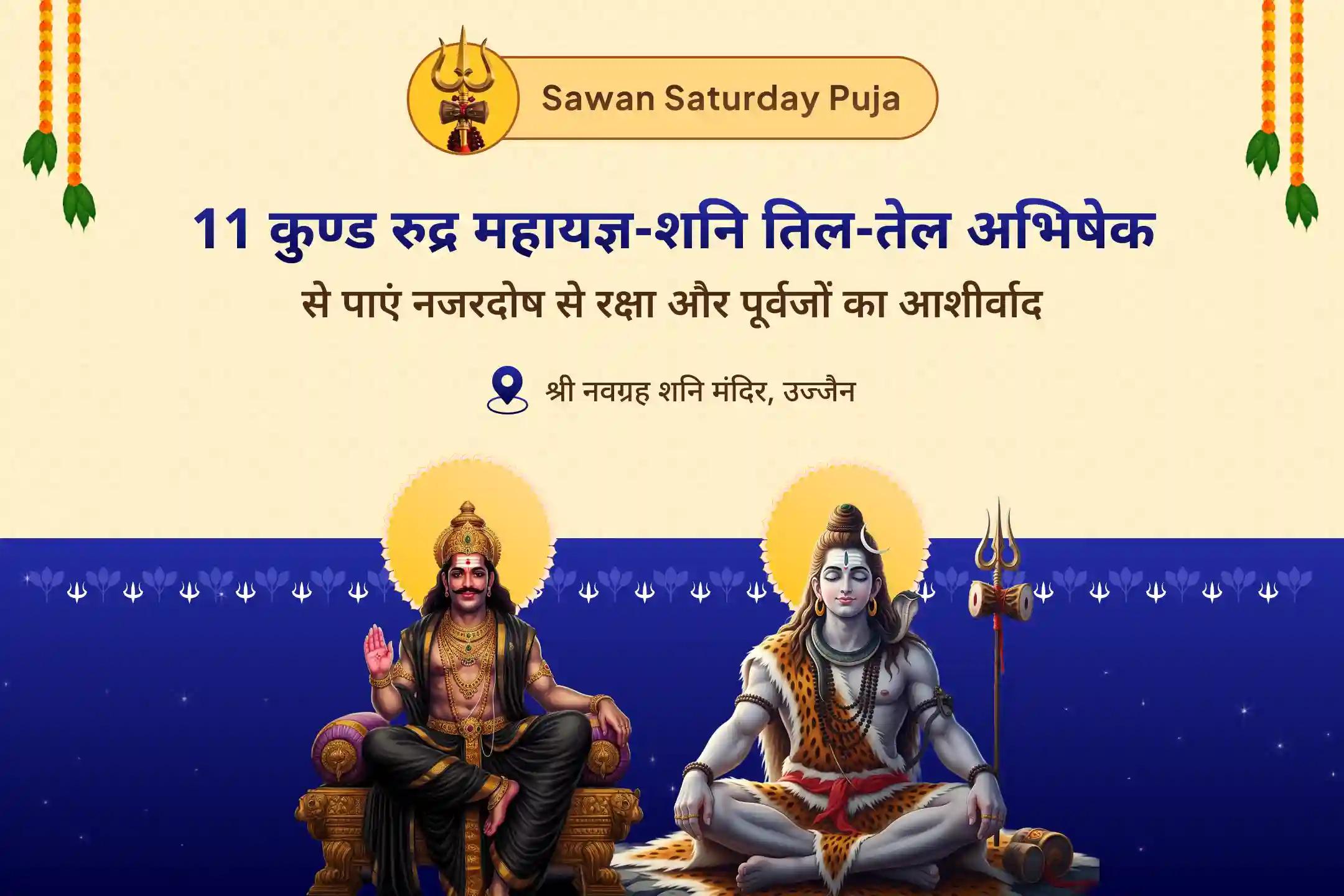 पूर्वजों से आशीर्वाद पाने और बुरे प्रभावों को कम करने के लिए शिव के सभी 11 रूपों का आह्वान सावन की भव्य शिव-शनि पूजा: 11 कुण्ड - शिव के 11 रूप निशित काल 11 कुण्डीय एकादश रुद्र महायज्ञ और शनि तिल-तेल अभिषेक
