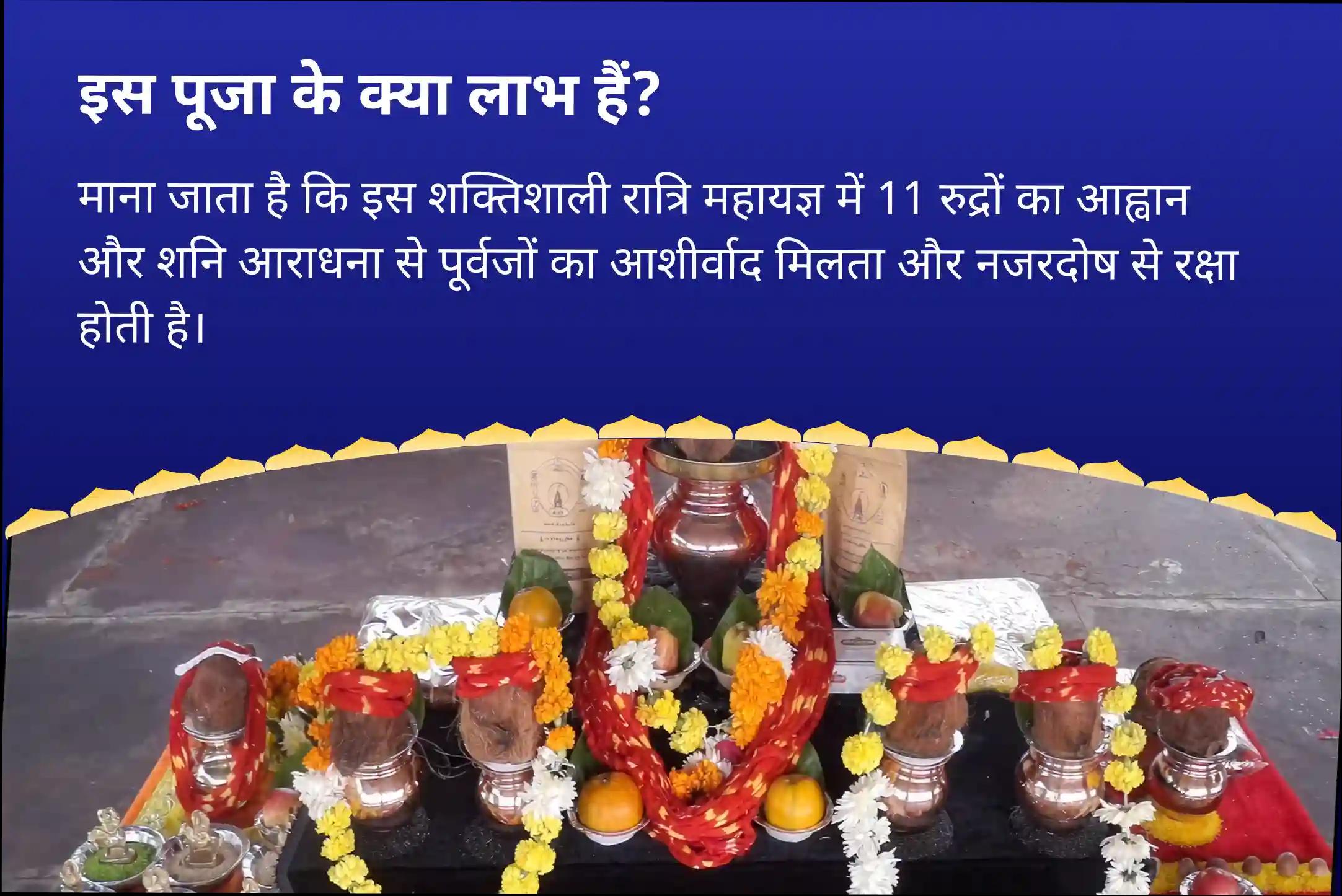 पूर्वजों से आशीर्वाद पाने और बुरे प्रभावों को कम करने के लिए शिव के सभी 11 रूपों का आह्वान सावन की भव्य शिव-शनि पूजा: 11 कुण्ड - शिव के 11 रूप निशित काल 11 कुण्डीय एकादश रुद्र महायज्ञ और शनि तिल-तेल अभिषेक