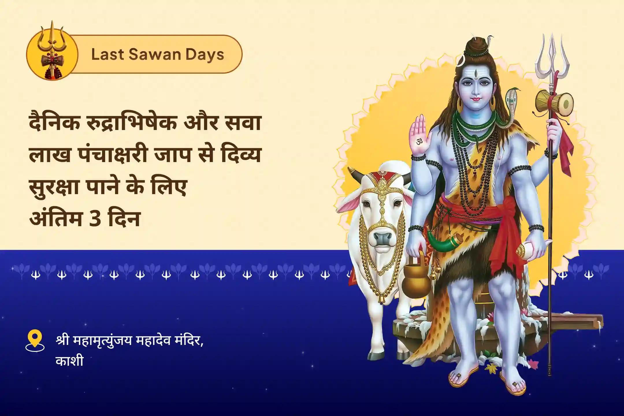 शांति, सुरक्षा और सकारात्मकता के लिए आशीर्वाद प्राप्त करें सावन विशेष -  आखिरी 3 दिवसीय पूजा सावन अखंड शिवार्चन: 3 दिन दैनिक रुद्राभिषेक और 1.25 लाख पंचाक्षरी जाप