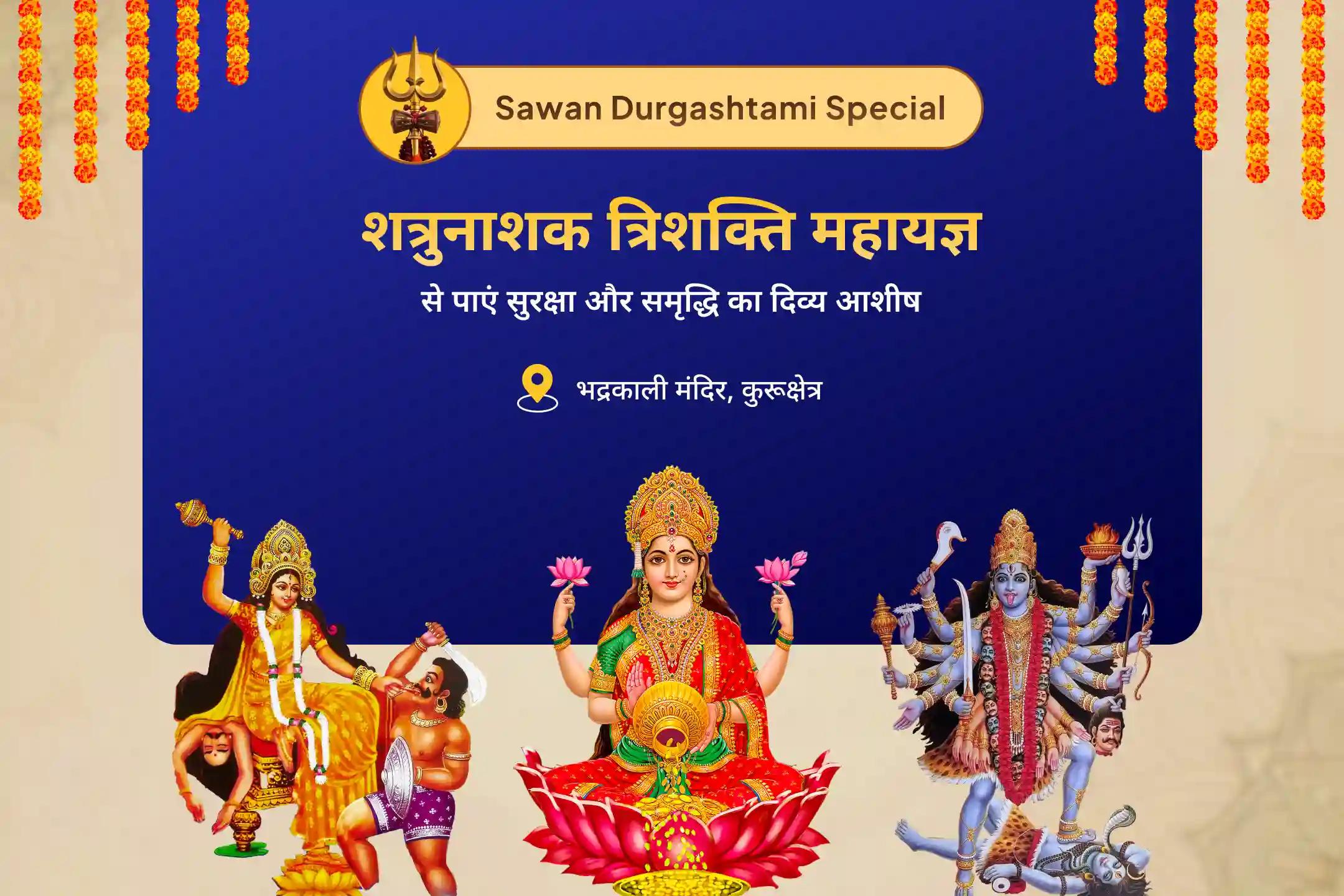 शत्रुओं से सुरक्षा और समृद्धि प्राप्त करने के लिए सावन आखिरी अष्टमी त्रिदेवी रक्षा मध्यरात्रि विशेष शत्रुनाशक त्रिशक्ति माँ बगलामुखी, माँ काली एवं माँ लक्ष्मी महायज्ञ