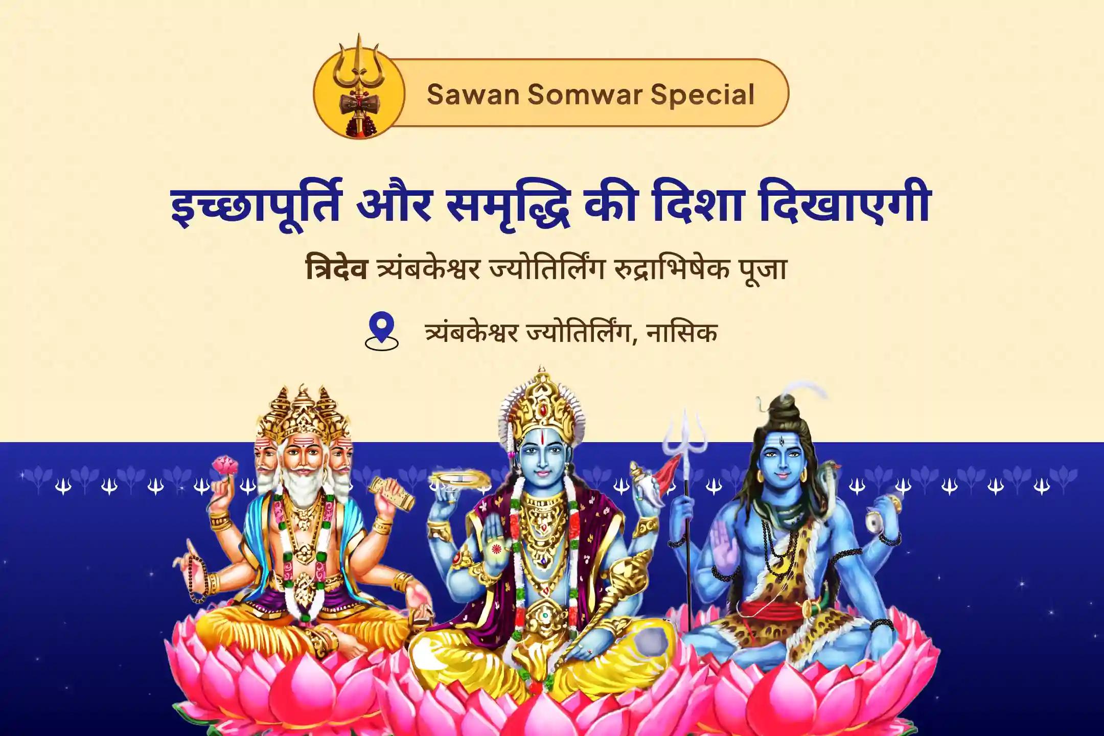 जीवन में इच्छापूर्ति की दिशा और आर्थिक राहत के लिए सावन आखिरी सोमवार ज्योतिर्लिंग विशेष ब्रह्मा, विष्णु, महेश स्वयंभू ज्योतिर्लिंग रुद्राभिषेक पूजा