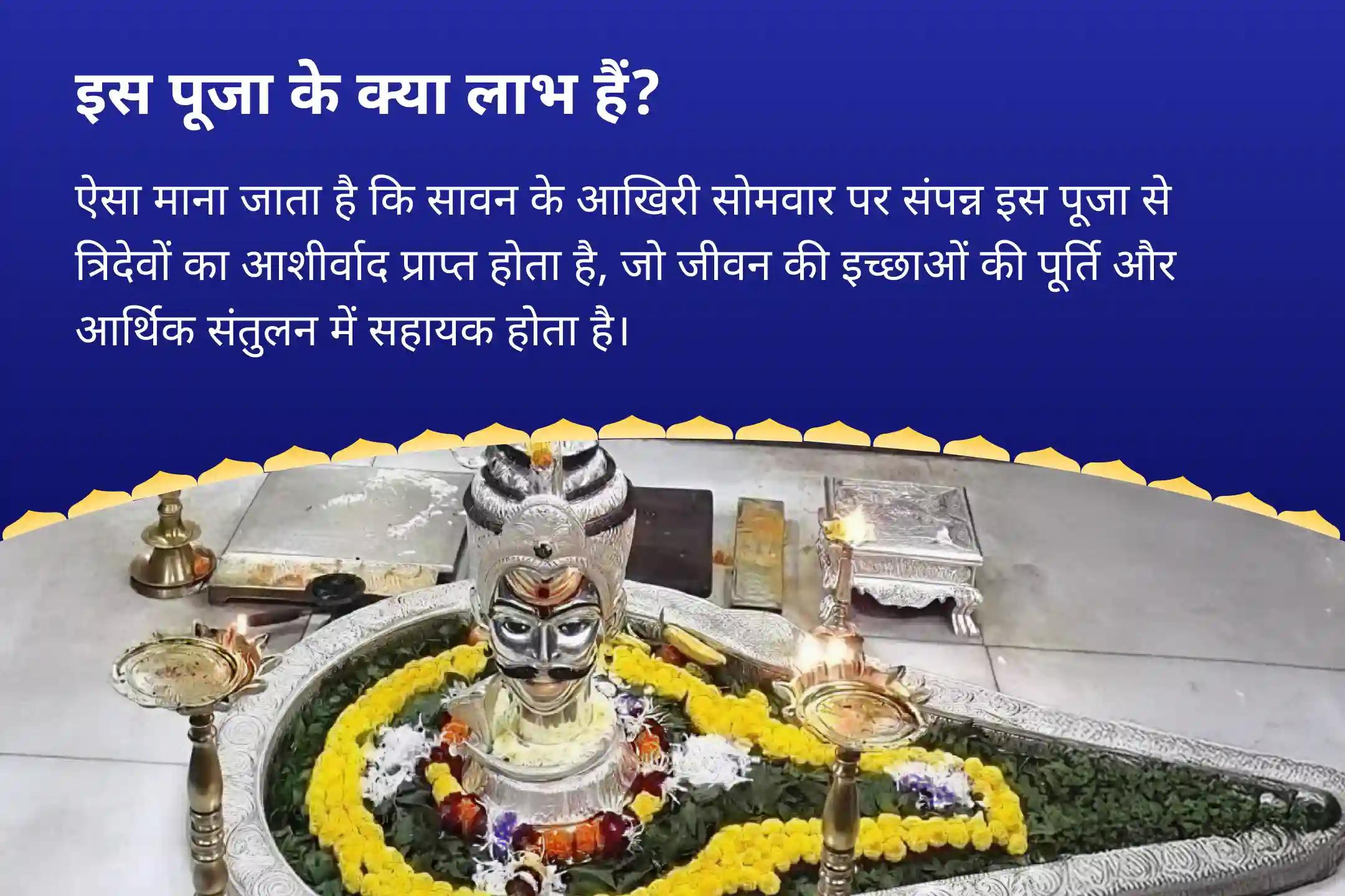 जीवन में इच्छापूर्ति की दिशा और आर्थिक राहत के लिए सावन आखिरी सोमवार ज्योतिर्लिंग विशेष ब्रह्मा, विष्णु, महेश स्वयंभू ज्योतिर्लिंग रुद्राभिषेक पूजा