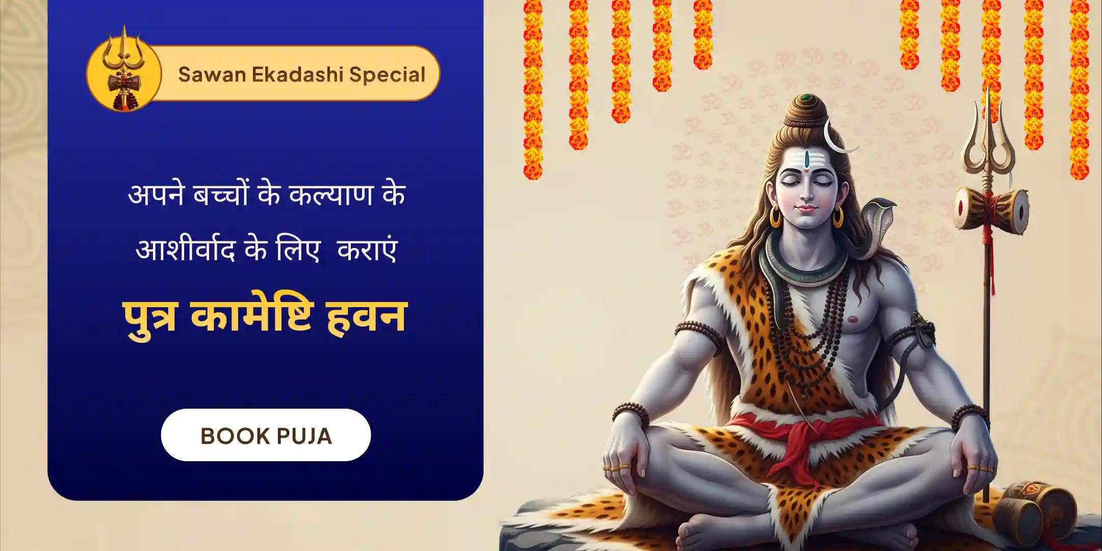 पुत्र कामेष्टि हवन