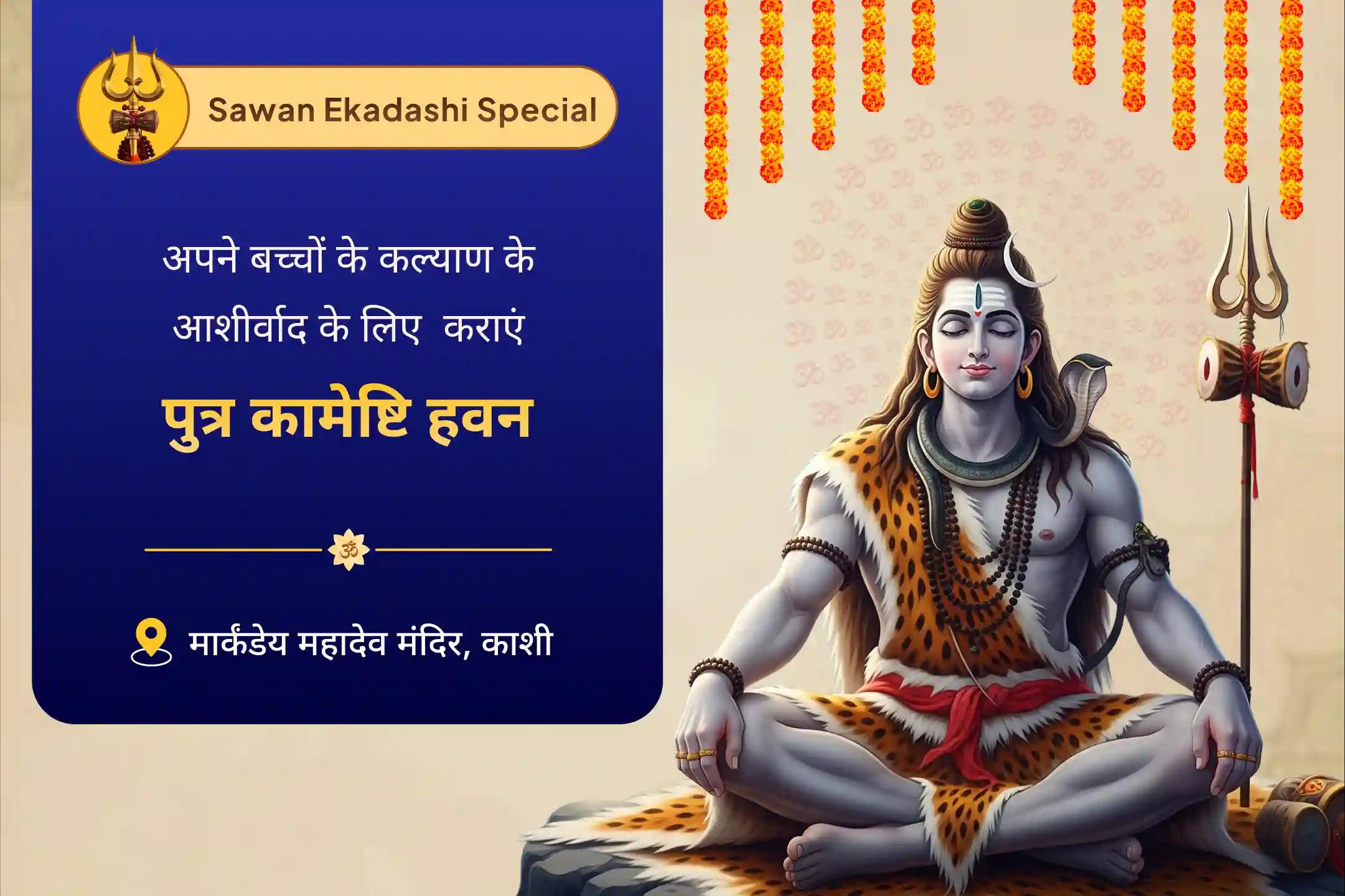 आपके बच्चों की समृद्धि और कल्याण के लिए आशीर्वाद पुत्रदा एकादशी विशेष पुत्र कामेष्टि हवन