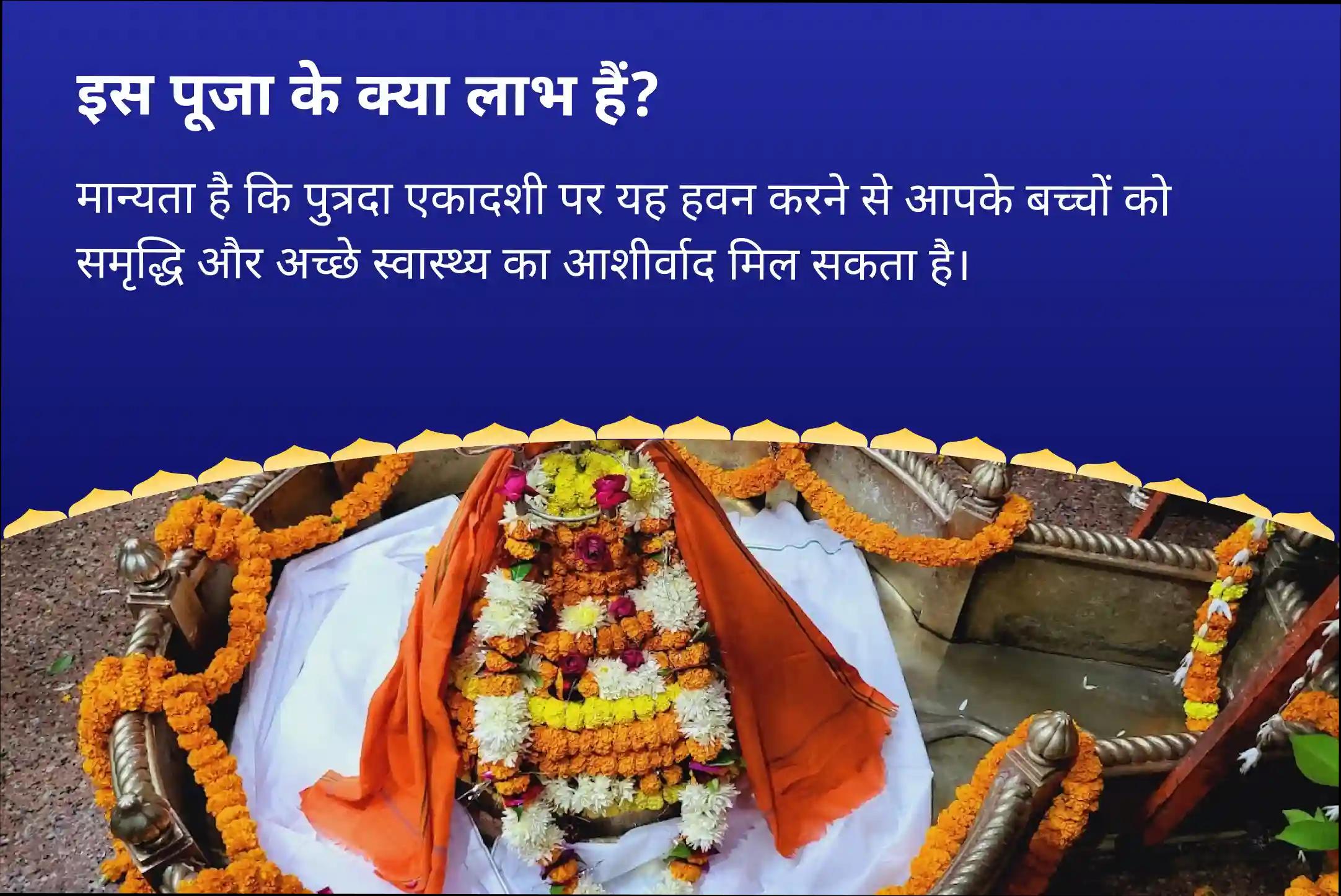 आपके बच्चों की समृद्धि और कल्याण के लिए आशीर्वाद पुत्रदा एकादशी विशेष पुत्र कामेष्टि हवन