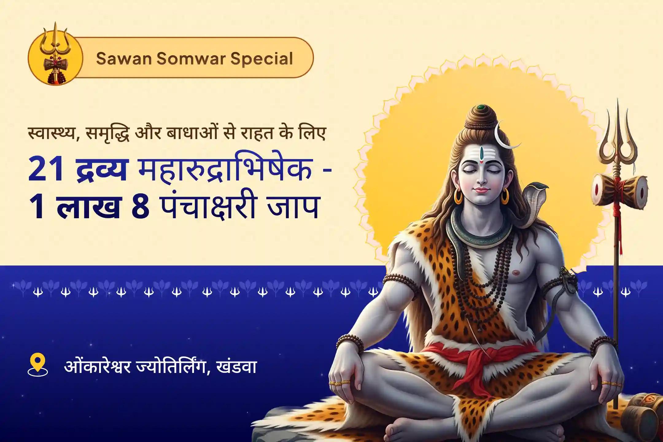 स्वास्थ्य, धन, समृद्धि और बाधाओं से राहत के लिए सावन आखिरी सोमवार 21 द्रव्य ज्योतिर्लिंग महारुद्राभिषेक 21 द्रव्य महा रुद्राभिषेक और 1 लाख 8 शिव पंचाक्षरी मंत्र जाप