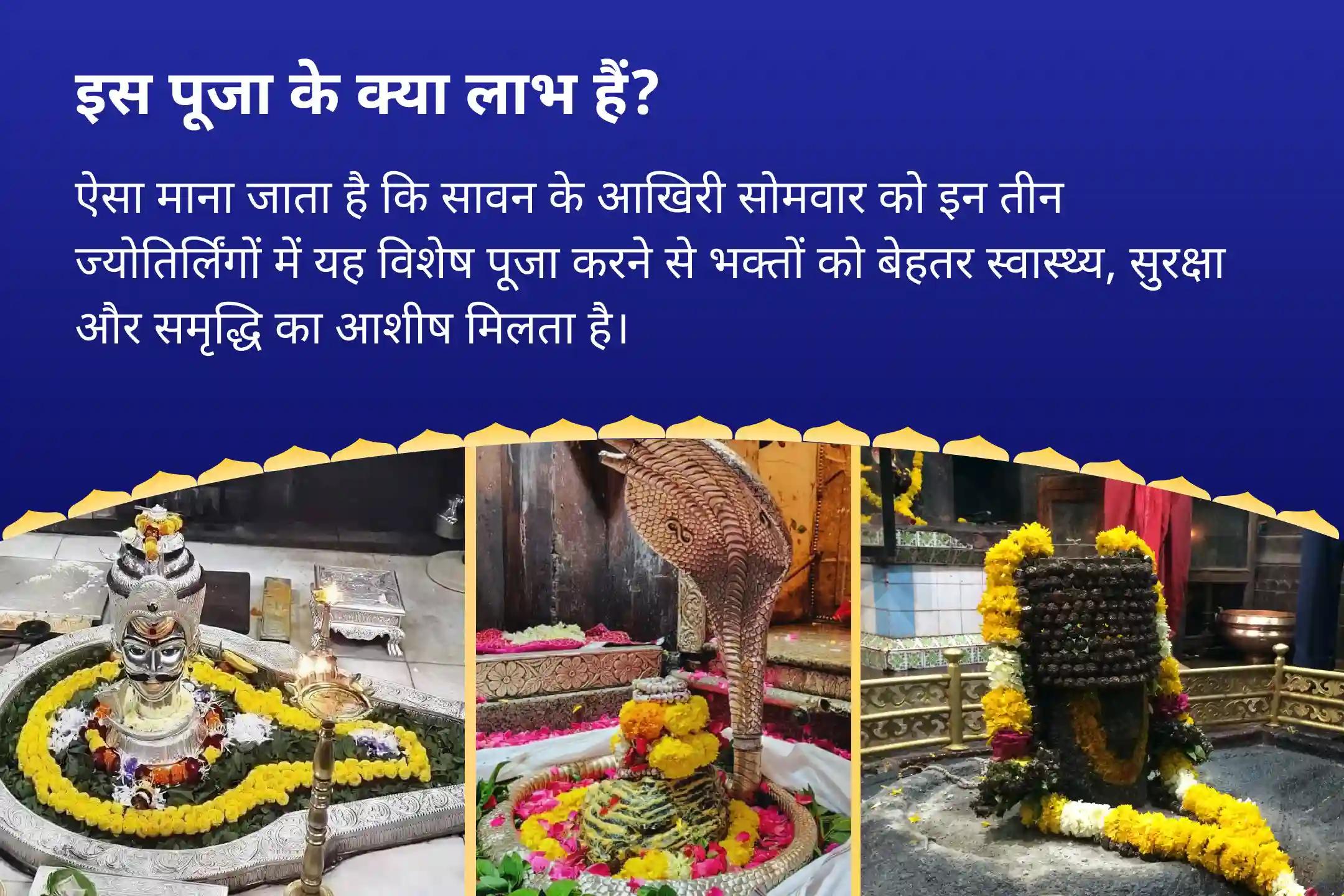 स्वास्थ्य, सुरक्षा और आध्यात्मिक उन्नति के लिए सावन आखिरी सोमवार 3 ज्योतिर्लिंगों रुद्राभिषेक सावन आखिरी सोमवार 3 ज्योतिर्लिंग त्र्यंबकेश्वर, ओंकारेश्वर और घृष्णेश्वर रुद्राभिषेक और रुद्र हवन