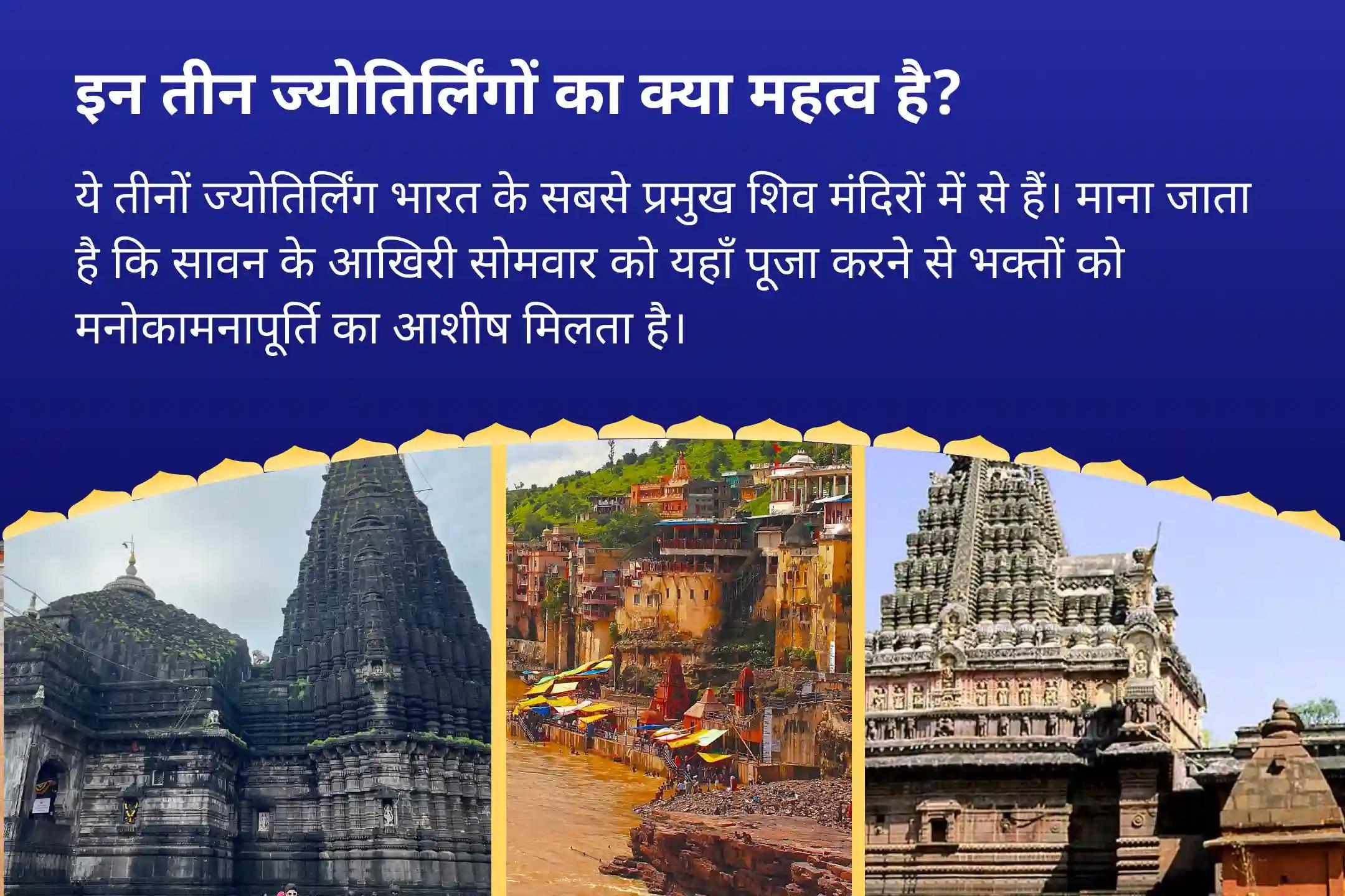 स्वास्थ्य, सुरक्षा और आध्यात्मिक उन्नति के लिए सावन आखिरी सोमवार 3 ज्योतिर्लिंगों रुद्राभिषेक सावन आखिरी सोमवार 3 ज्योतिर्लिंग त्र्यंबकेश्वर, ओंकारेश्वर और घृष्णेश्वर रुद्राभिषेक और रुद्र हवन