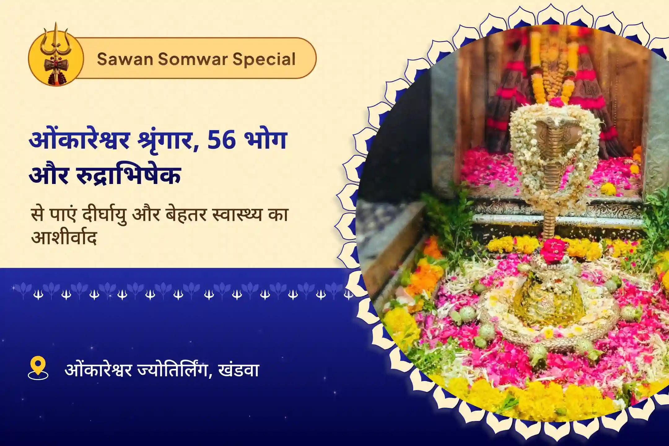 बेहतर स्वास्थ्य और दीर्घायु के लिए आशीर्वाद सावन श्रृंगार आखिरी सोमवार ज्योतिर्लिंग विशेष ओंकारेश्वर भव्य शृंगार, 56 भोग और रुद्राभिषेक