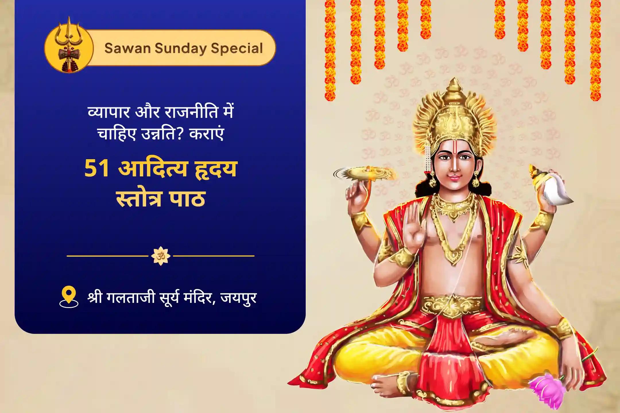 व्यापार और राजनीति में उन्नति के लिए विजय का आधार- सावन सूर्य कृपा विशेष 51आदित्य हृदय स्तोत्र पाठ और 108 सूर्य मूल मंत्र महायज्ञ