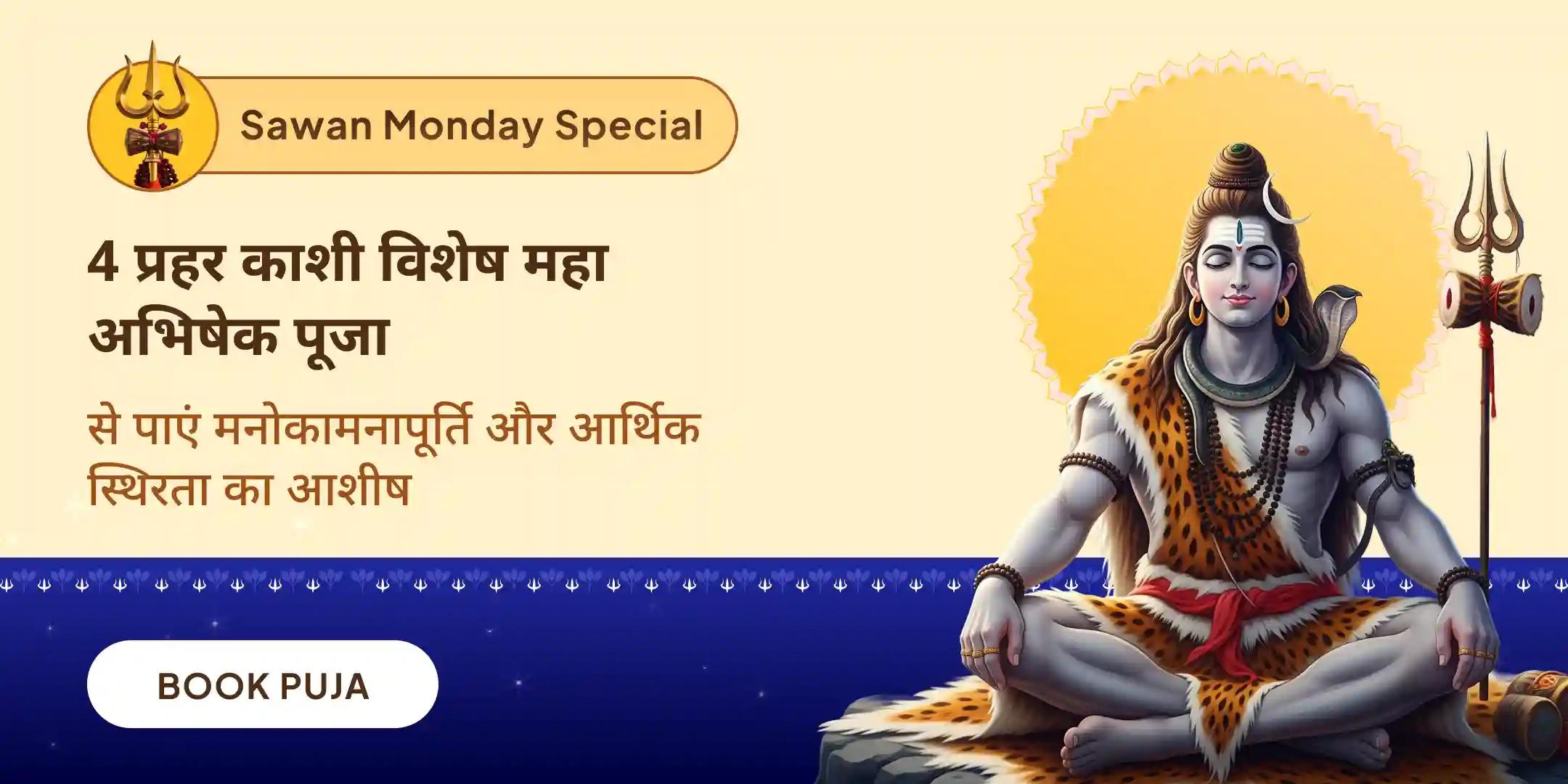 सावन आखिरी सोमवार विशेष: 4 प्रहर काशी महाअभिषेक पूजा