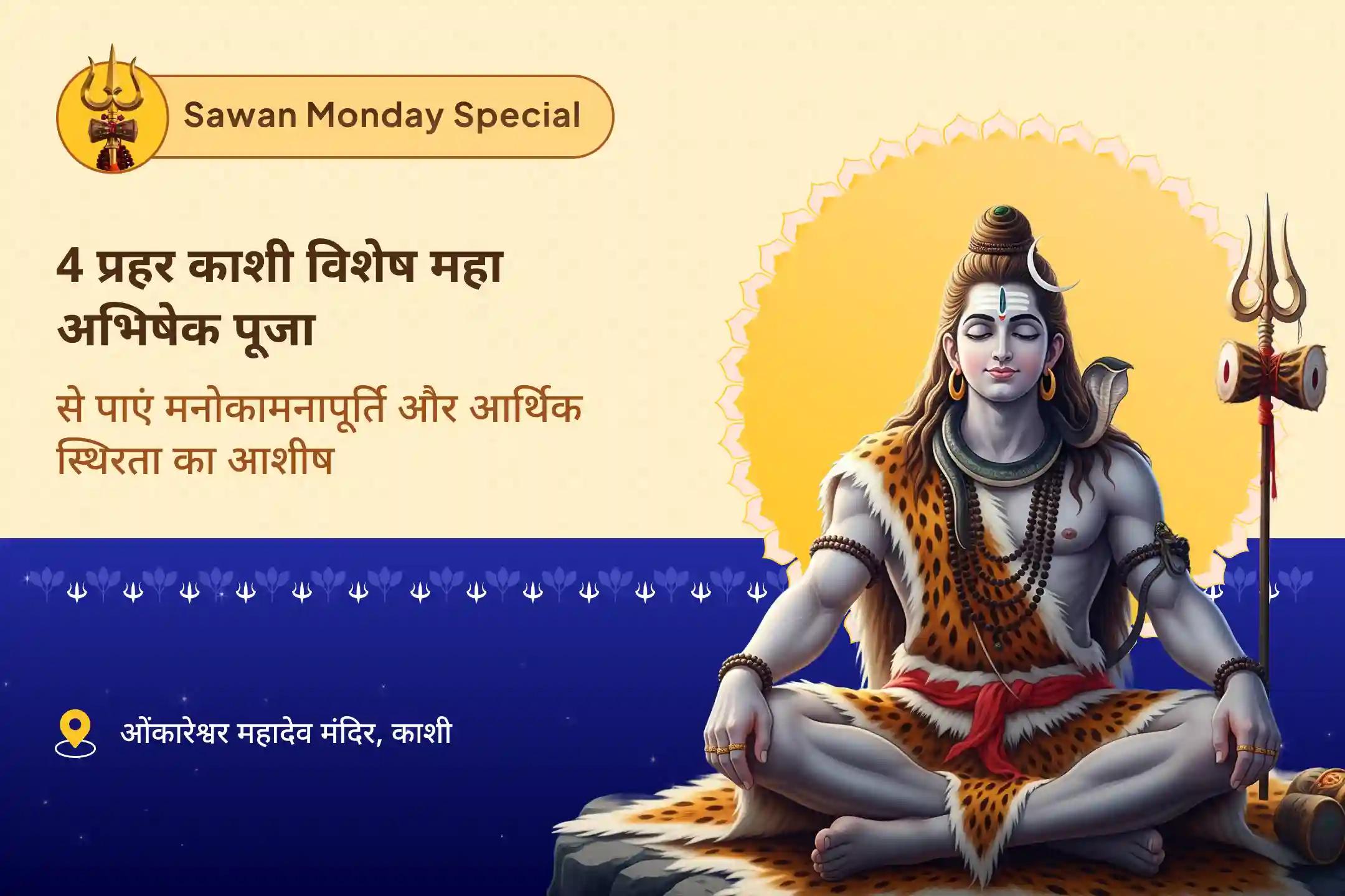 इच्छाओं की पूर्ति और वित्तीय स्थिरता का आशीष पाने के लिए सावन आखिरी सोमवार विशेष: 4 प्रहर पूजा (आशीष और आर्थिक लाभ) सावन आखिरी सोमवार विशेष: 4 प्रहर काशी महाअभिषेक पूजा