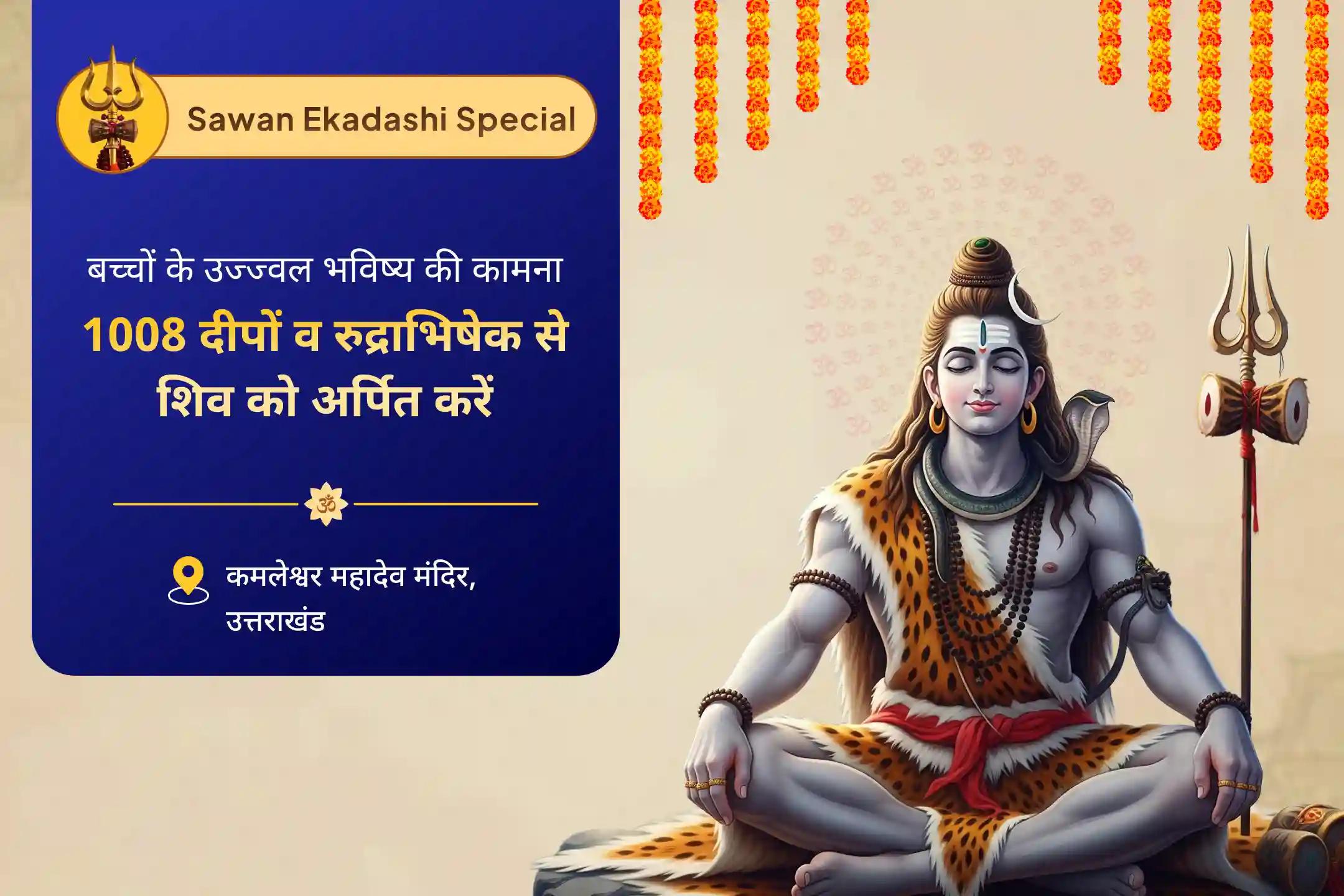 बच्चों के स्वास्थ्य और जीवन पथ के लिए आशीर्वाद सावन कमलेश्वर महादेव एकादशी विशेष कमलेश्वर महादेव 1008 दीपोत्सव 11 कमल अर्चना एवं रूद्राभिषेक के साथ
