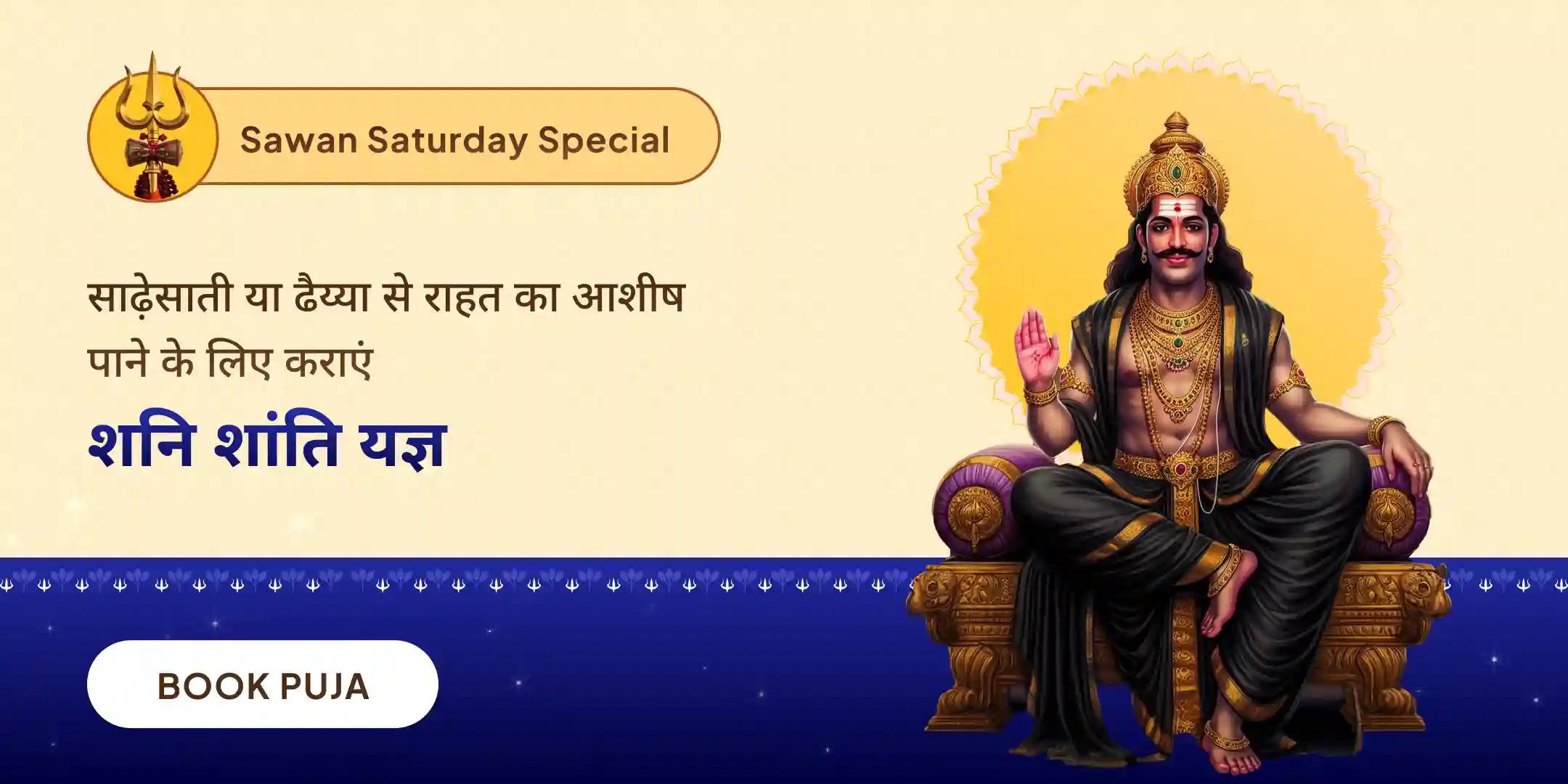 शनि कवच स्तोत्र पाठ, कृष्ण गोविंद मंत्र जाप, और शनि शांति यज्ञ
